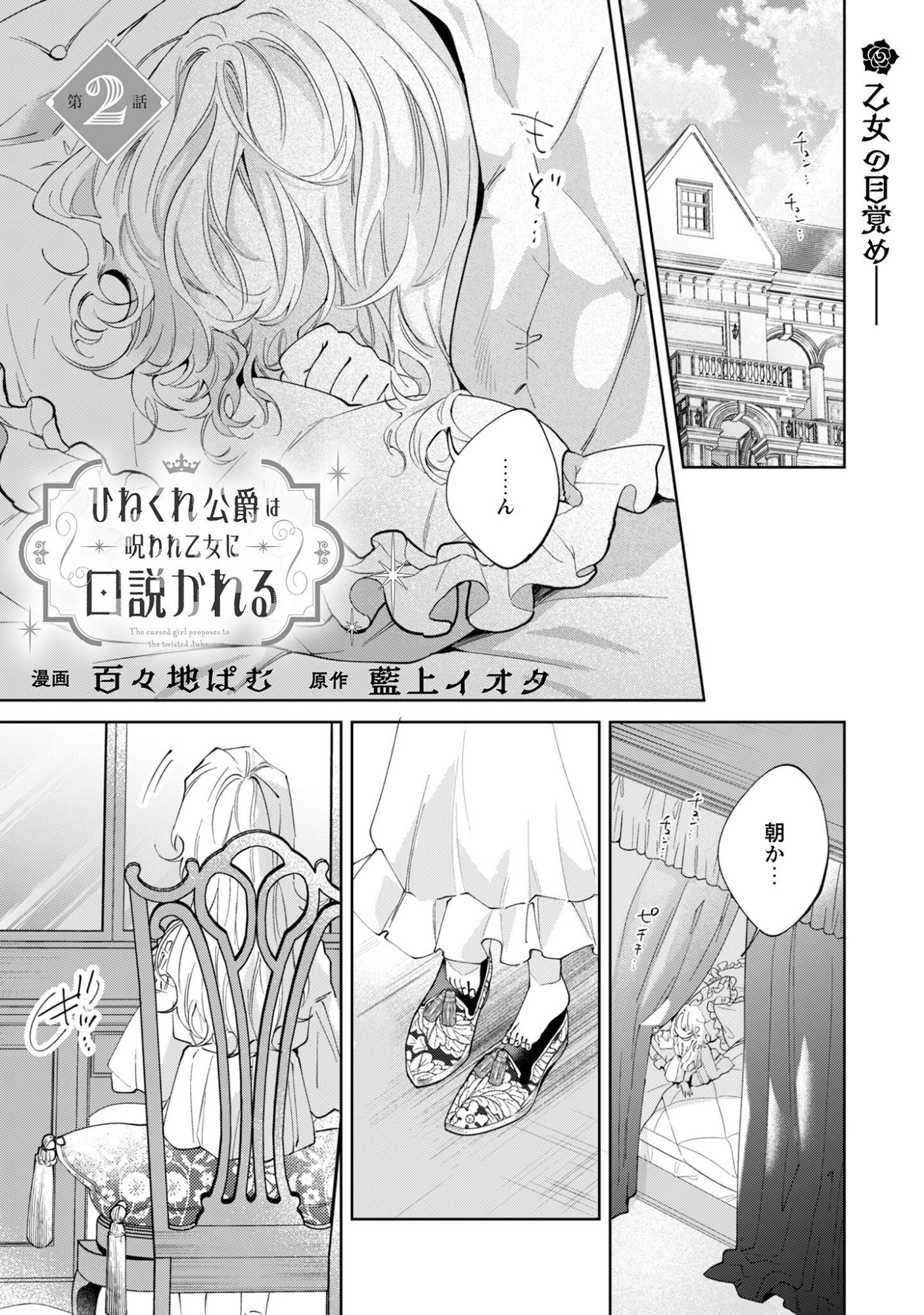 Hinekure Koushaku wa Noroware Otome ni Kudokareru Chapter 2 1ページ