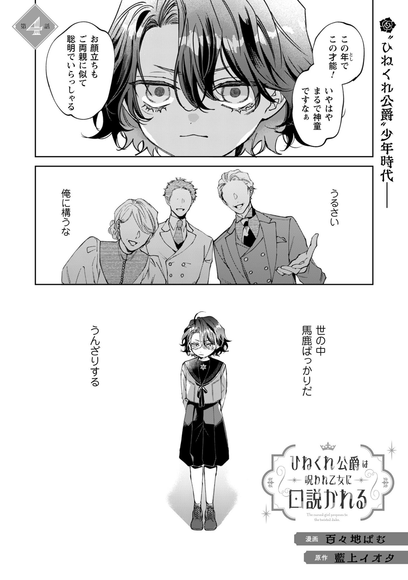 Hinekure Koushaku wa Noroware Otome ni Kudokareru Chapter 4 2ページ