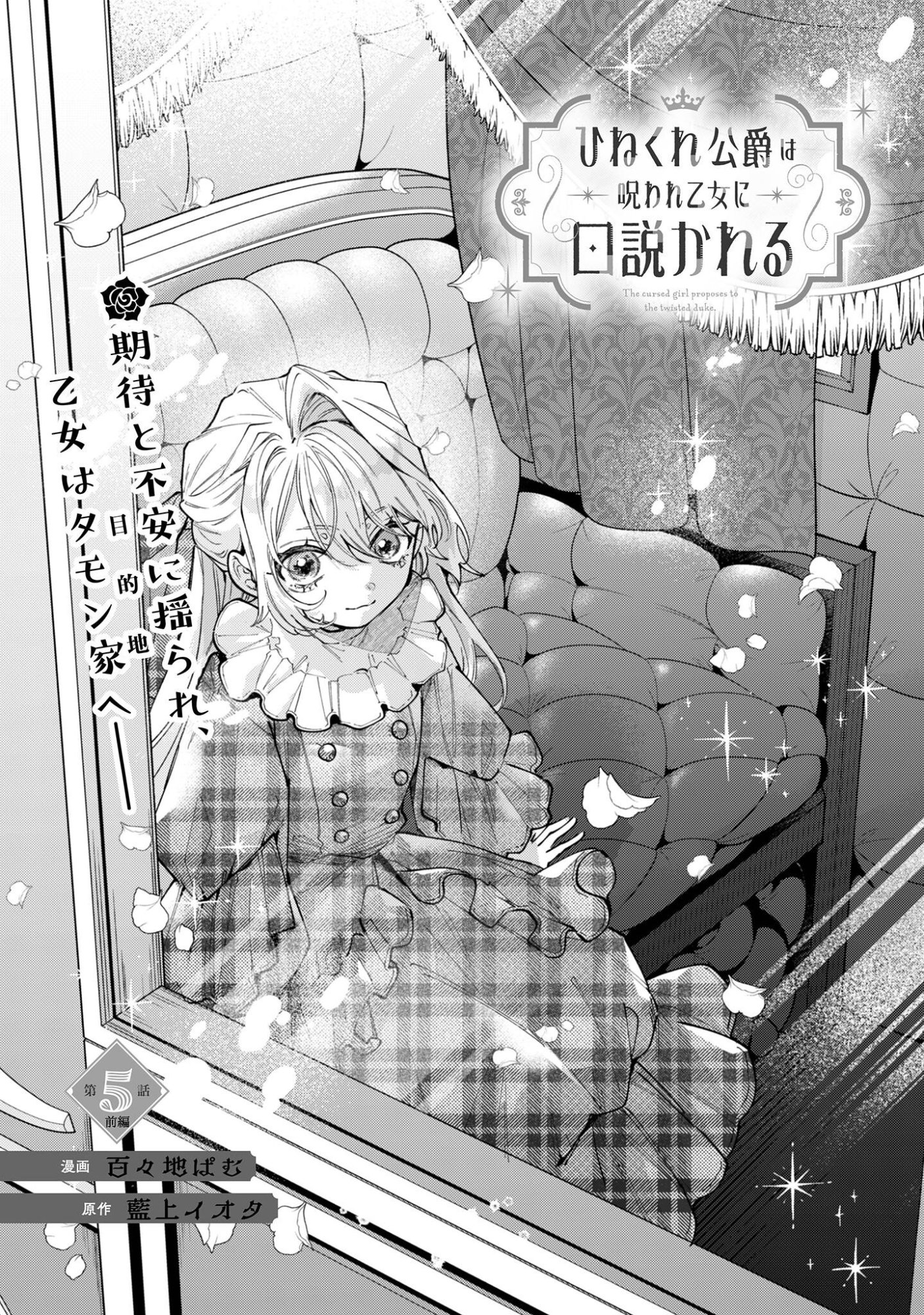 Hinekure Koushaku wa Noroware Otome ni Kudokareru Chapter 5.1 2ページ
