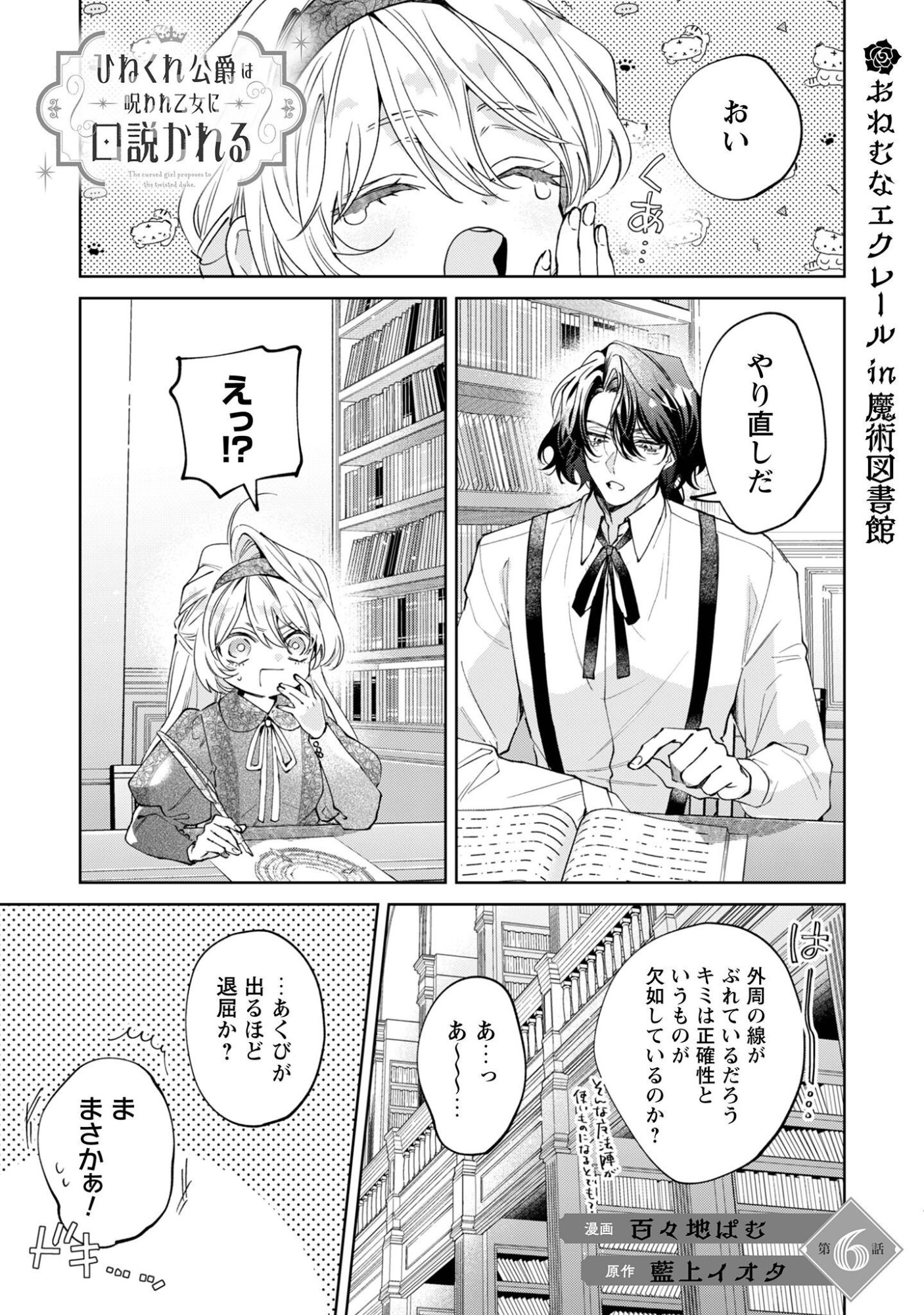Hinekure Koushaku wa Noroware Otome ni Kudokareru Chapter 6 2ページ