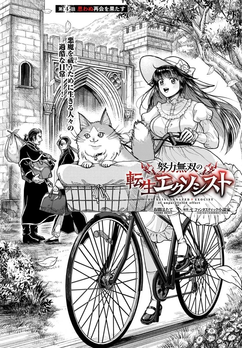 Doryoku Musou no Tensei Exorcist Chapter 4 1ページ