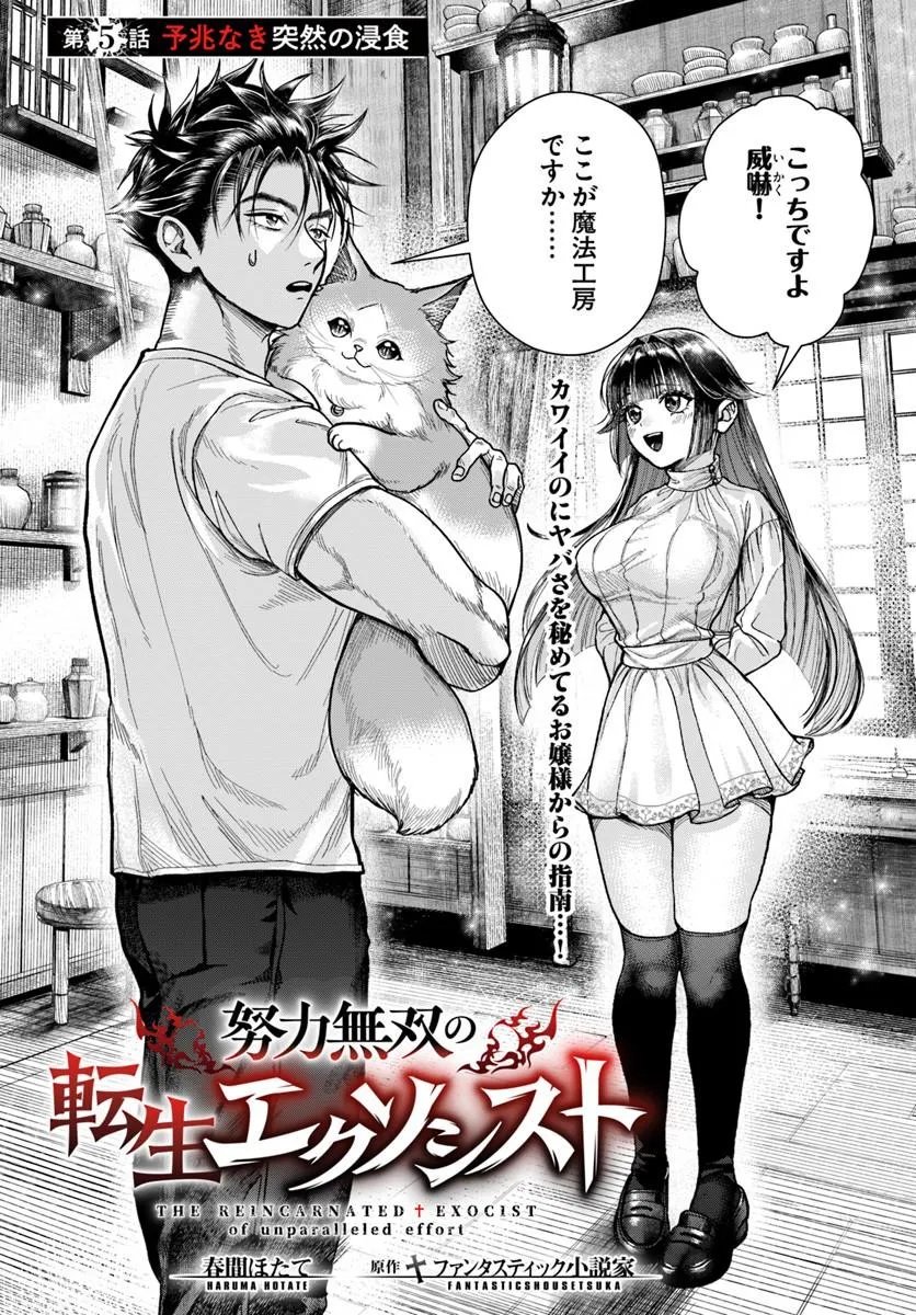 Doryoku Musou no Tensei Exorcist Chapter 5 1ページ