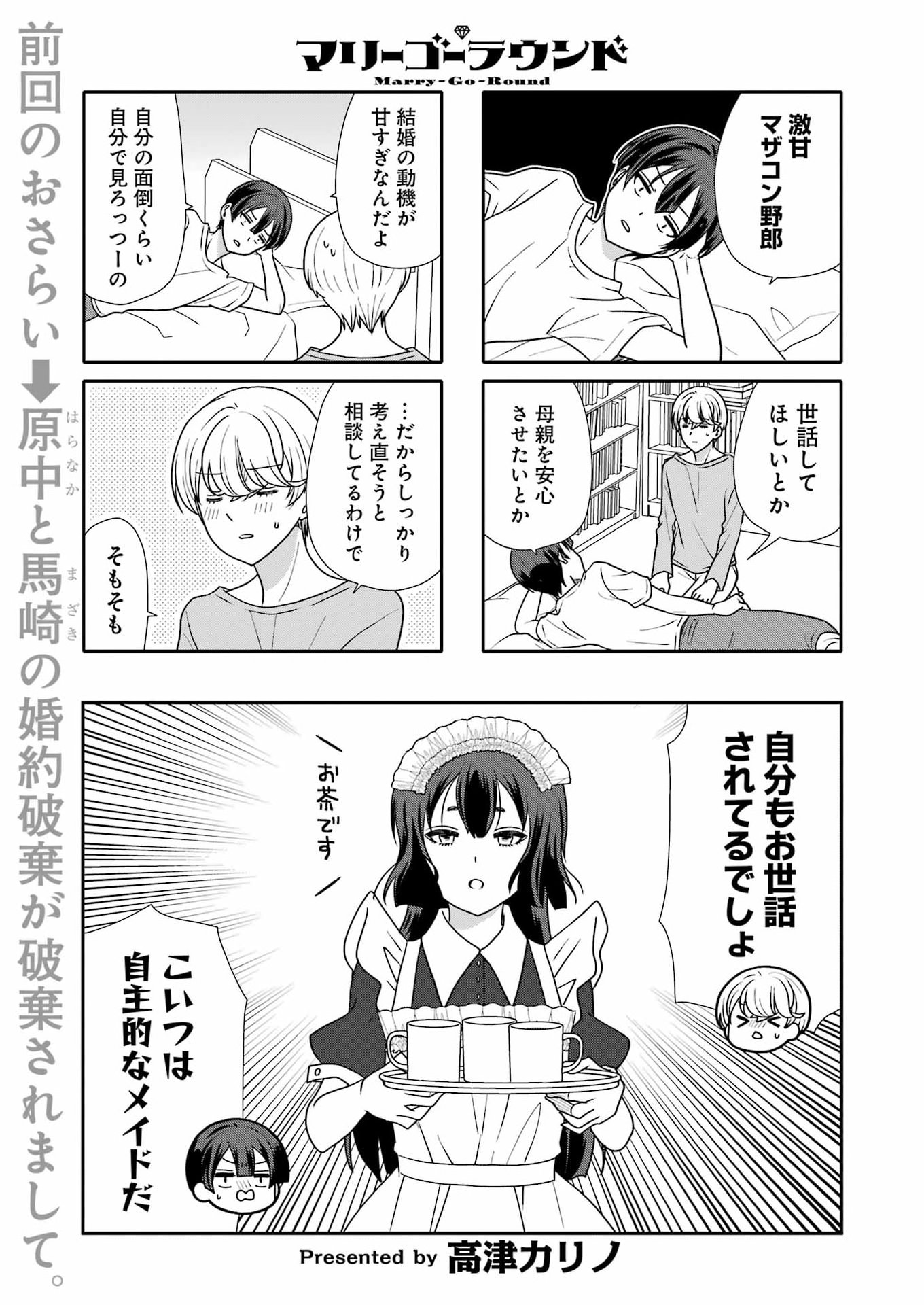 Marry-Go-Round Chapter 21 1ページ