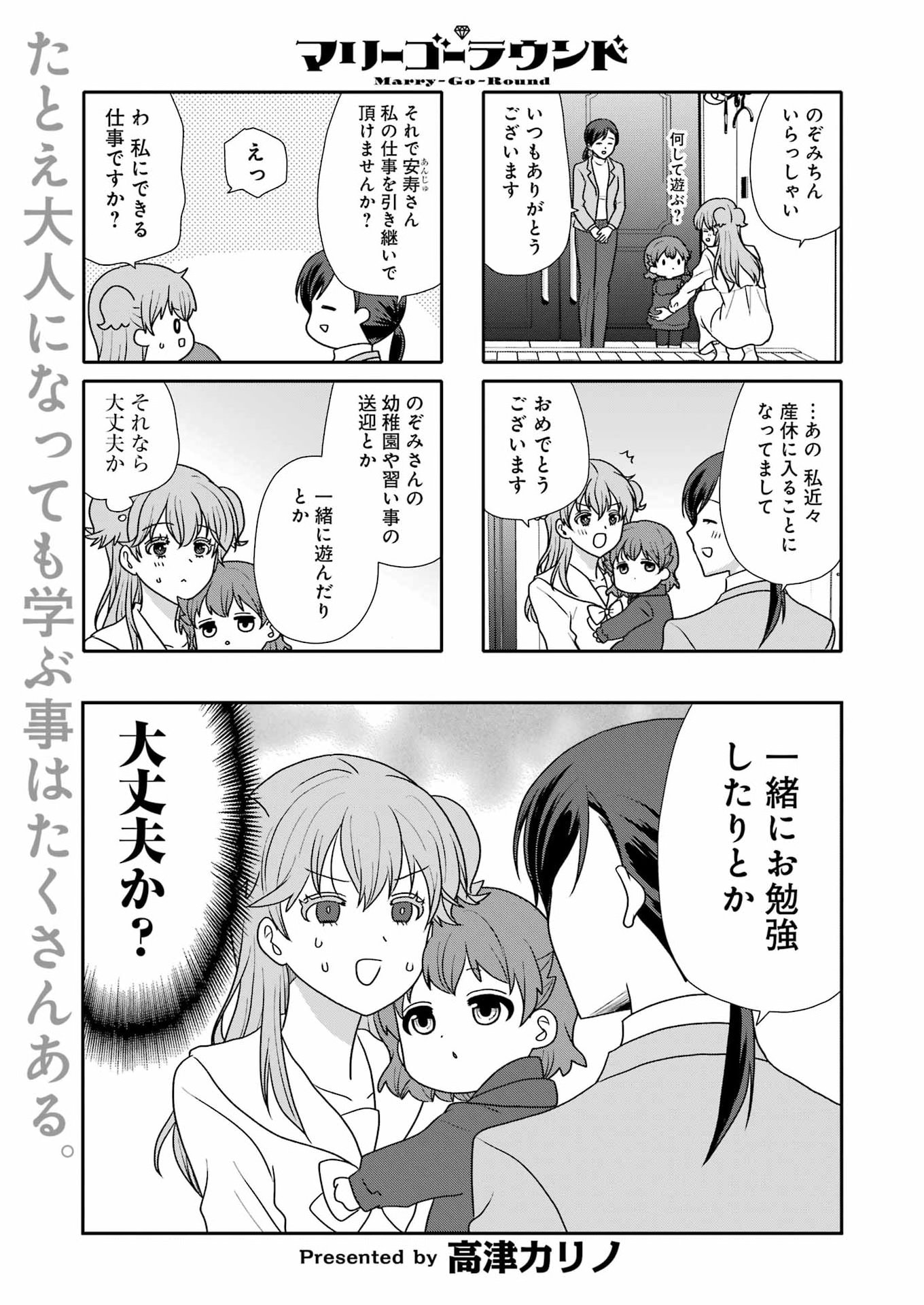 Marry-Go-Round Chapter 22 1ページ