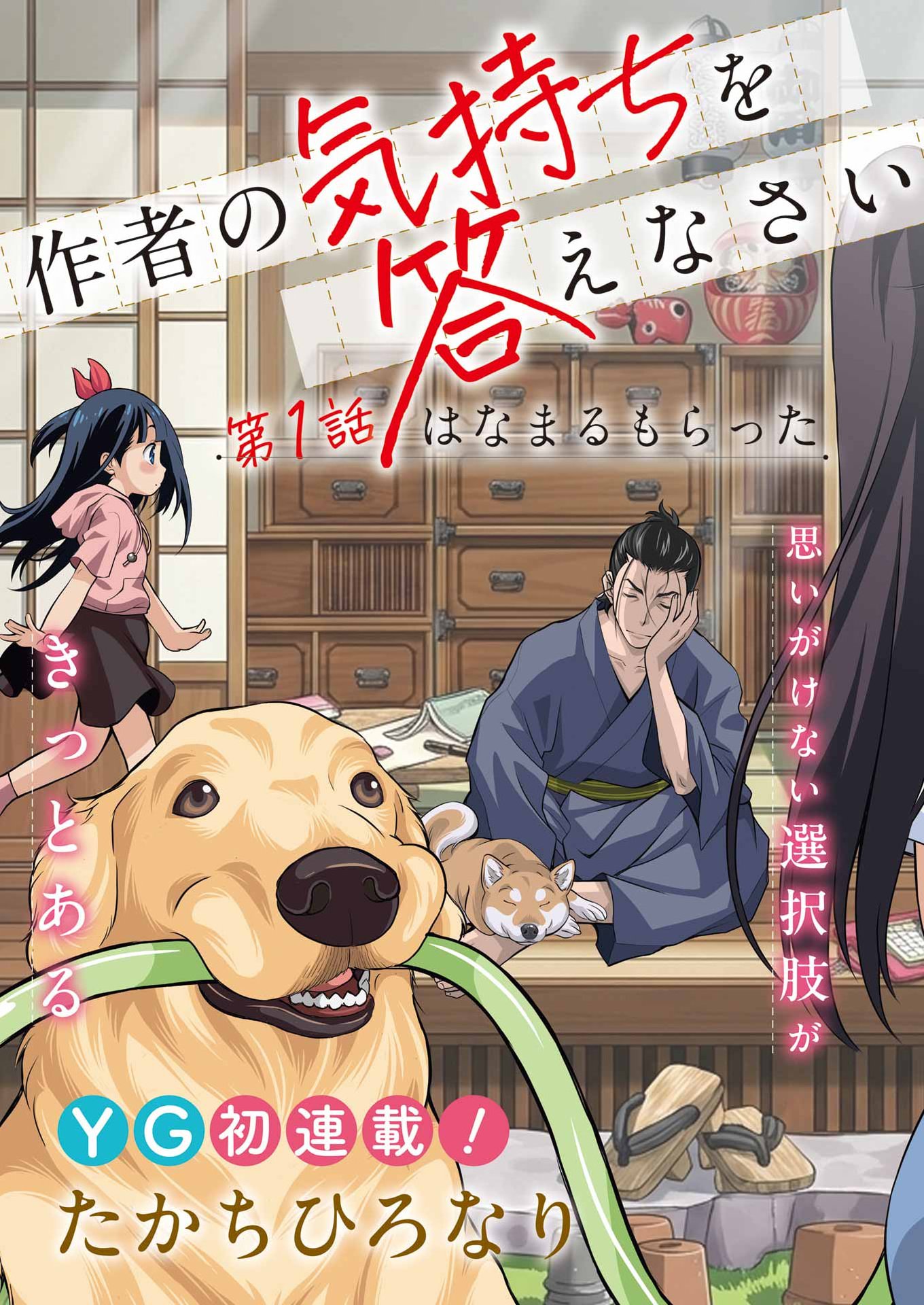Sakusha no Kimochi wo Kotaenasai Chapter 1 3ページ