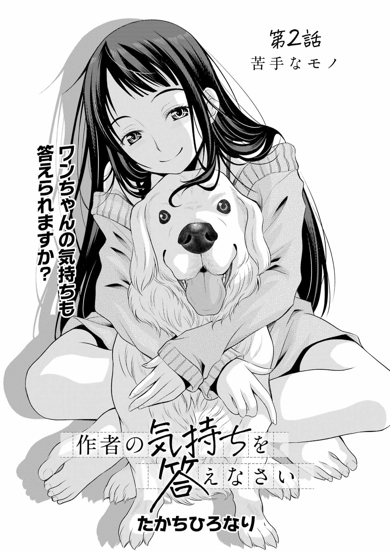 Sakusha no Kimochi wo Kotaenasai Chapter 2 1ページ