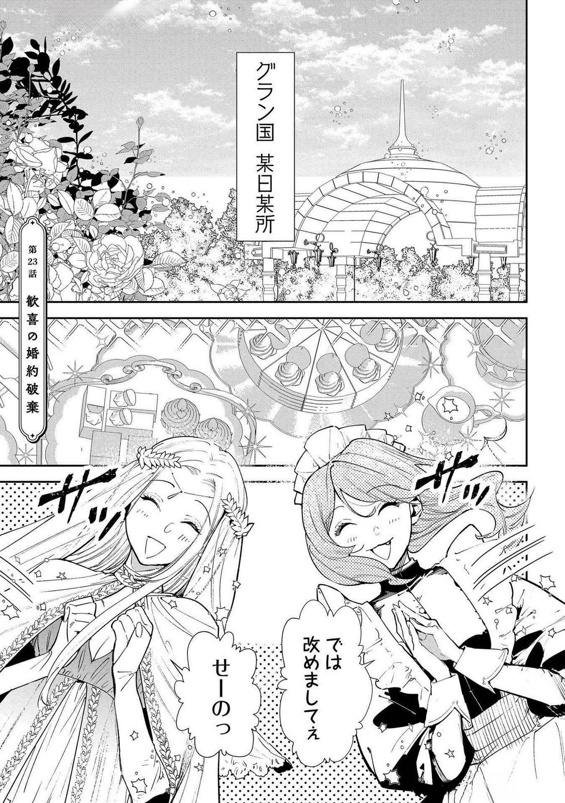 Uragirareta no de, Ouhitsuki Jijo ni Job Change! Chapter 23 1ページ