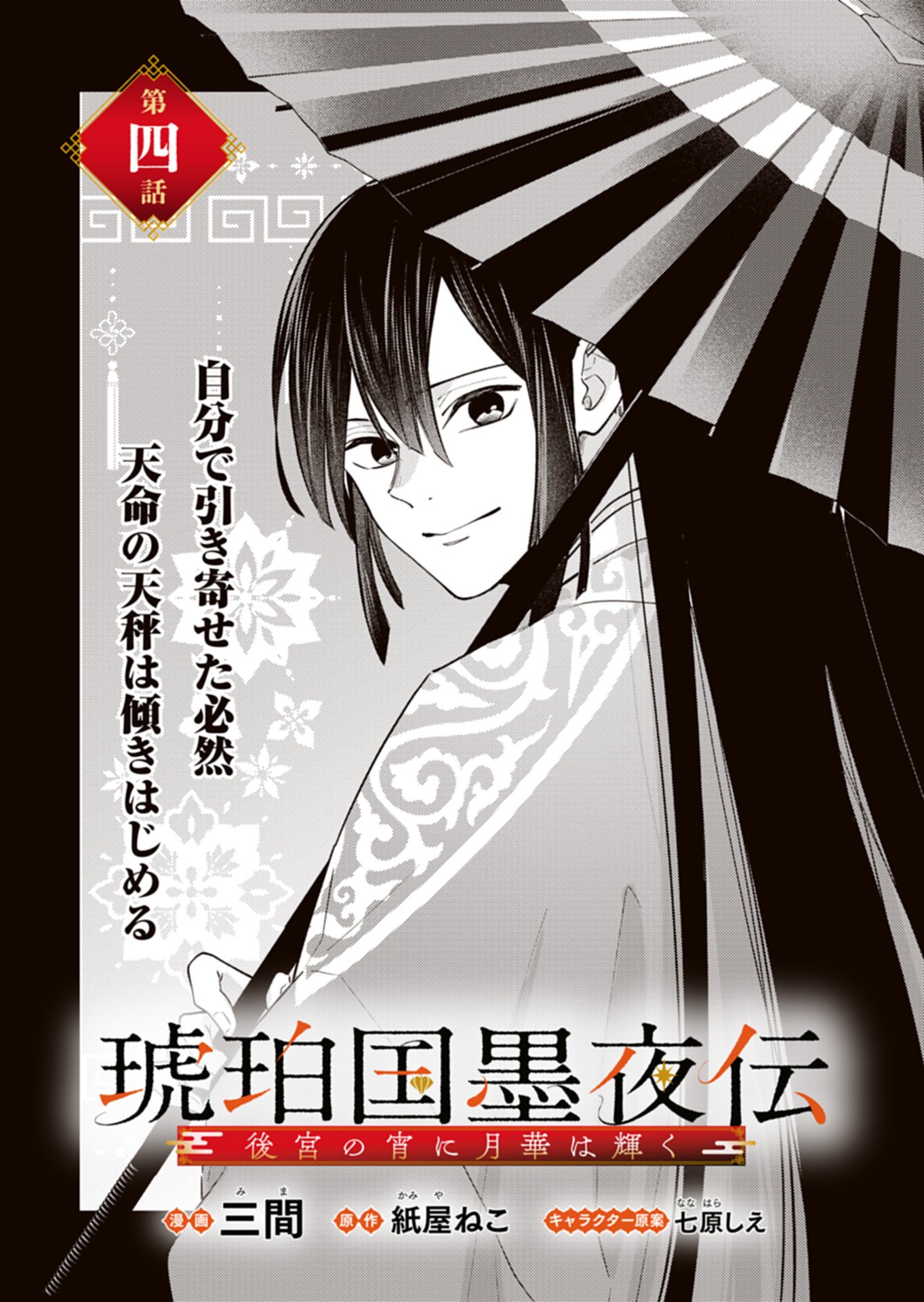 Kohakukoku Sumiyaden: Koukyuu no Yoi ni Gekka wa Kagayaku Chapter 4.1 1ページ
