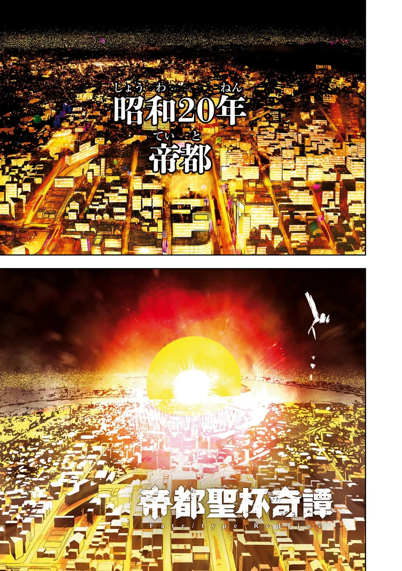 Teito Seihai Kitan Fate/type Redline Chapter 1 1ページ