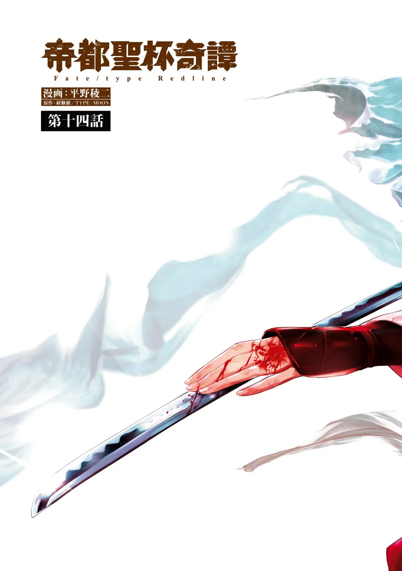 Teito Seihai Kitan Fate/type Redline Chapter 14 5ページ