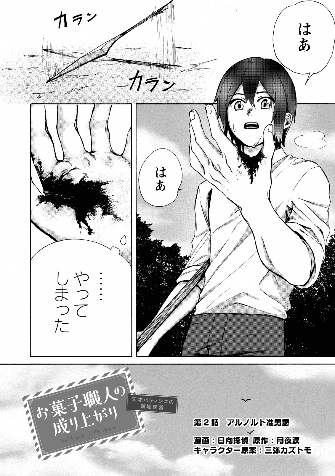 Upstart Pastry Chef ~Territory Management of a Genius Pâtisserie~ Chapter 2 2ページ