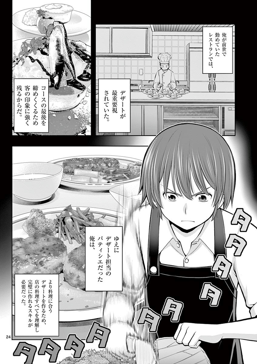 Upstart Pastry Chef ~Territory Management of a Genius Pâtisserie~ Chapter 6 24ページ