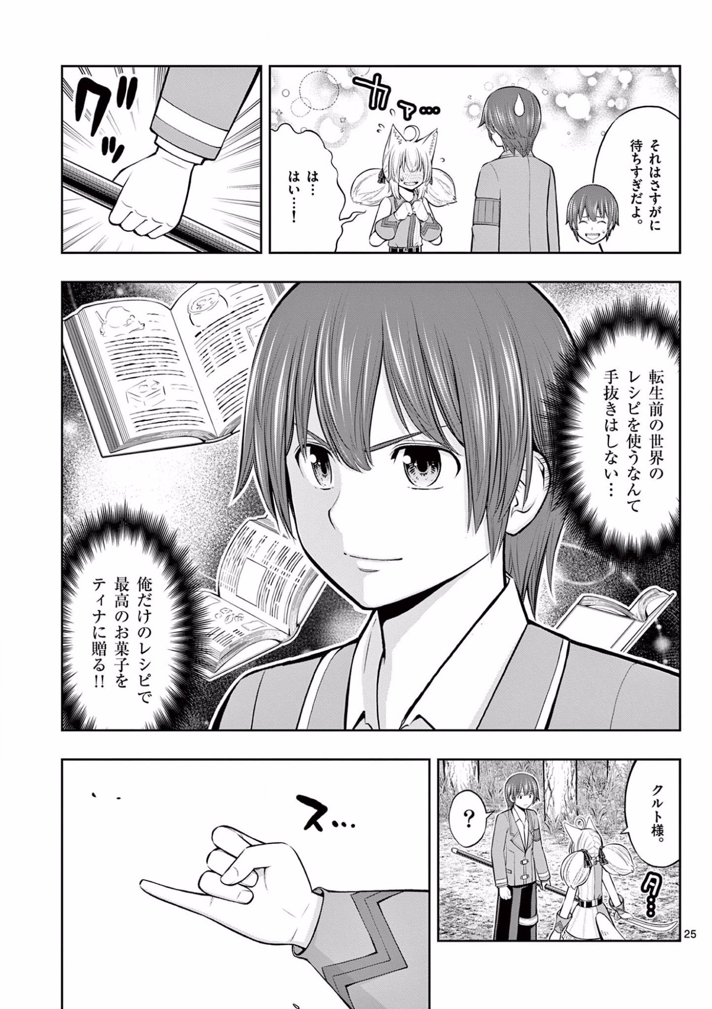 Upstart Pastry Chef ~Territory Management of a Genius Pâtisserie~ Chapter 8 25ページ