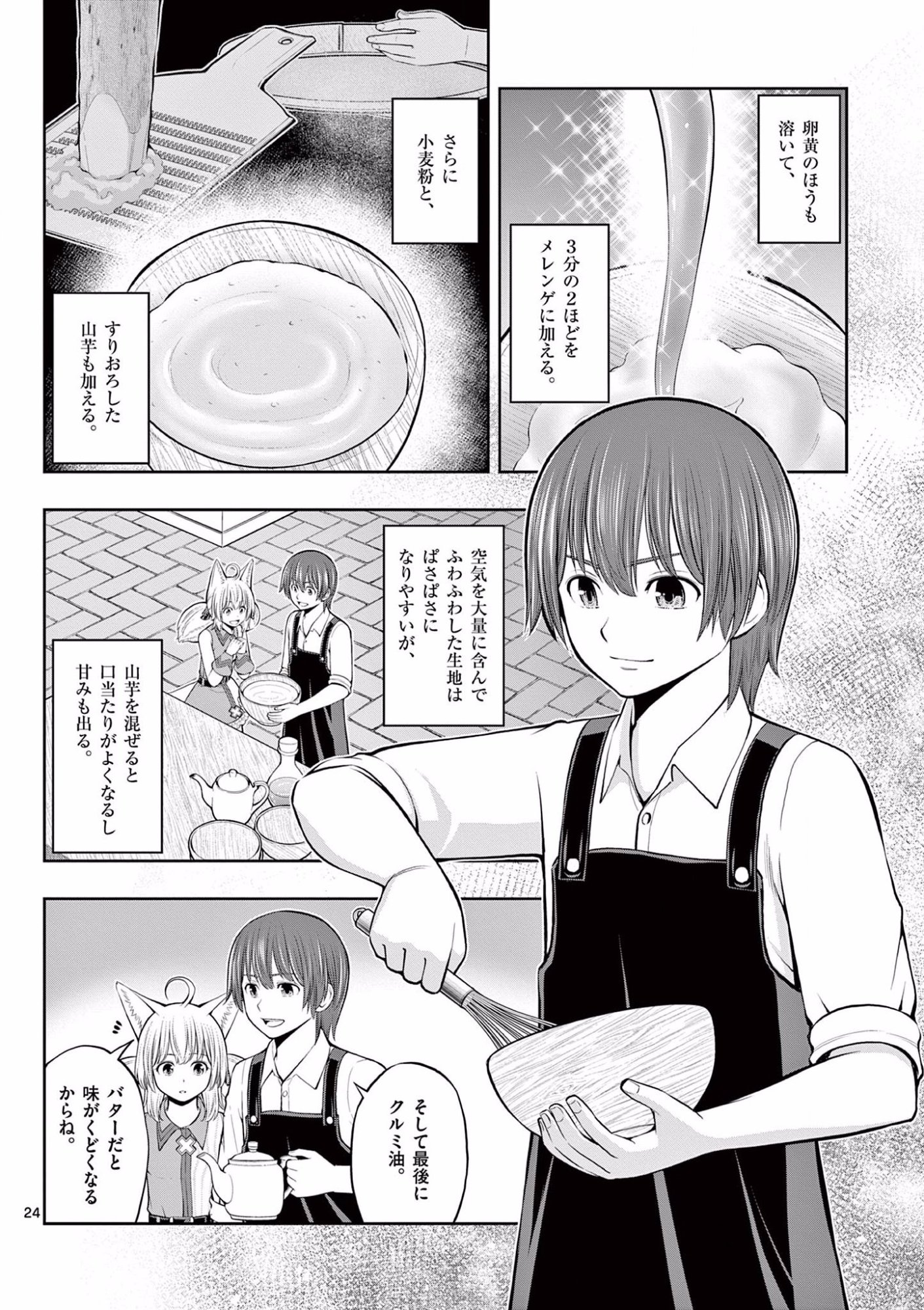 Upstart Pastry Chef ~Territory Management of a Genius Pâtisserie~ Chapter 9 24ページ
