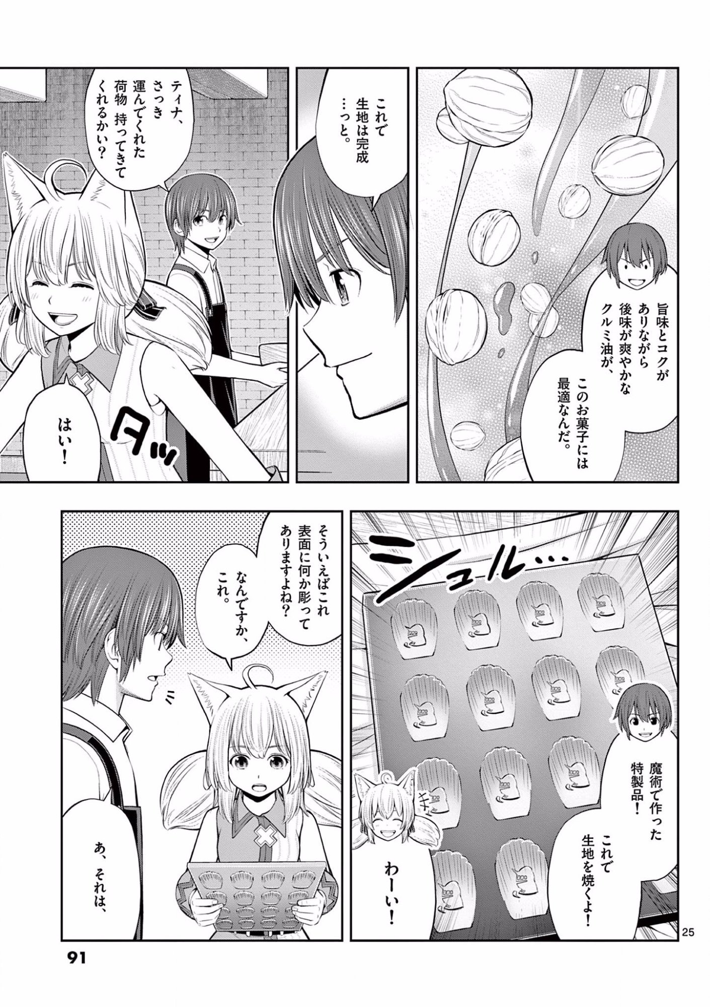 Upstart Pastry Chef ~Territory Management of a Genius Pâtisserie~ Chapter 9 25ページ