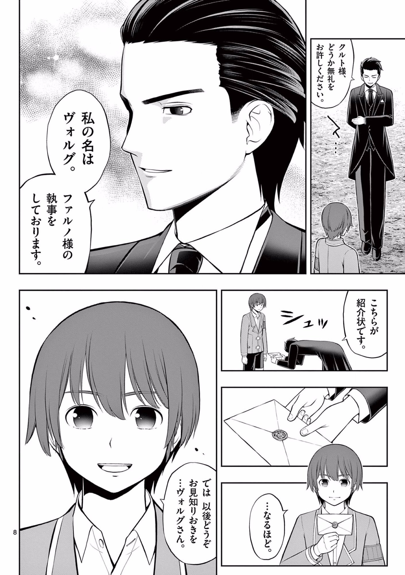 Upstart Pastry Chef ~Territory Management of a Genius Pâtisserie~ Chapter 11 8ページ