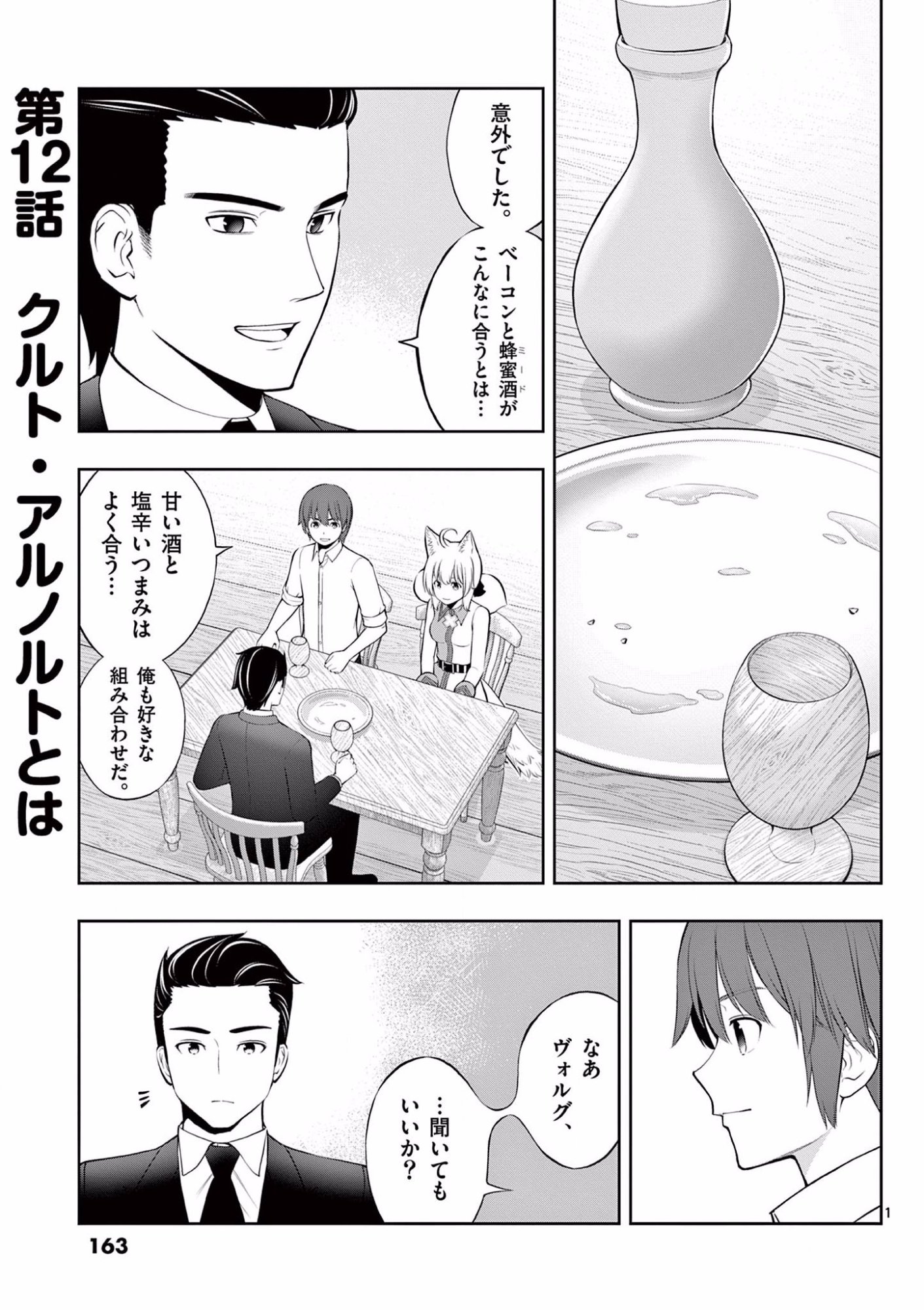Upstart Pastry Chef ~Territory Management of a Genius Pâtisserie~ Chapter 12 1ページ