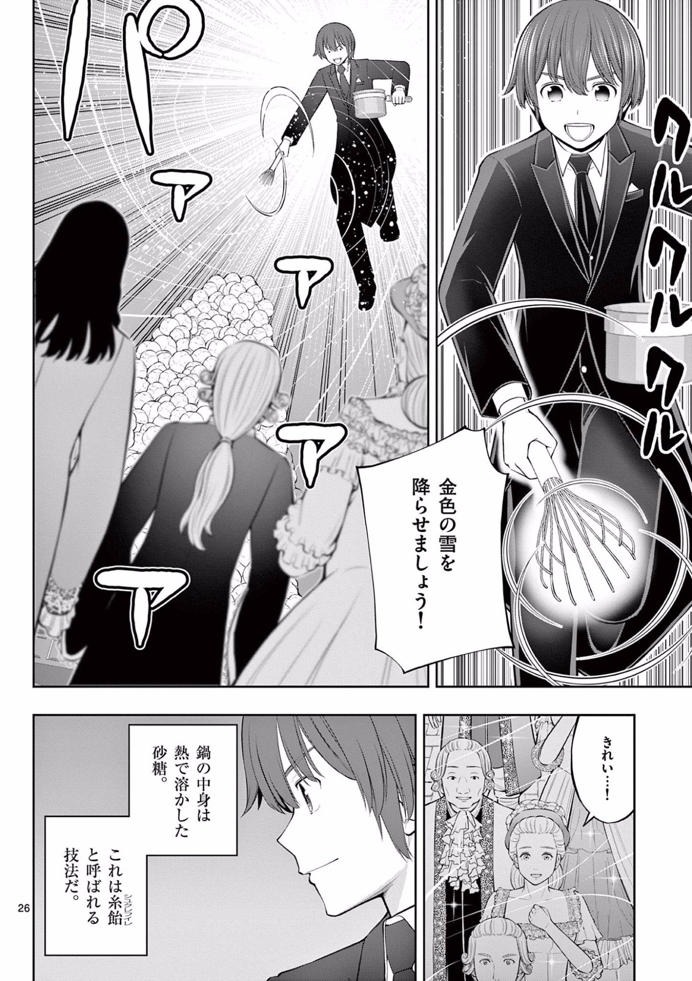 Upstart Pastry Chef ~Territory Management of a Genius Pâtisserie~ Chapter 12 26ページ