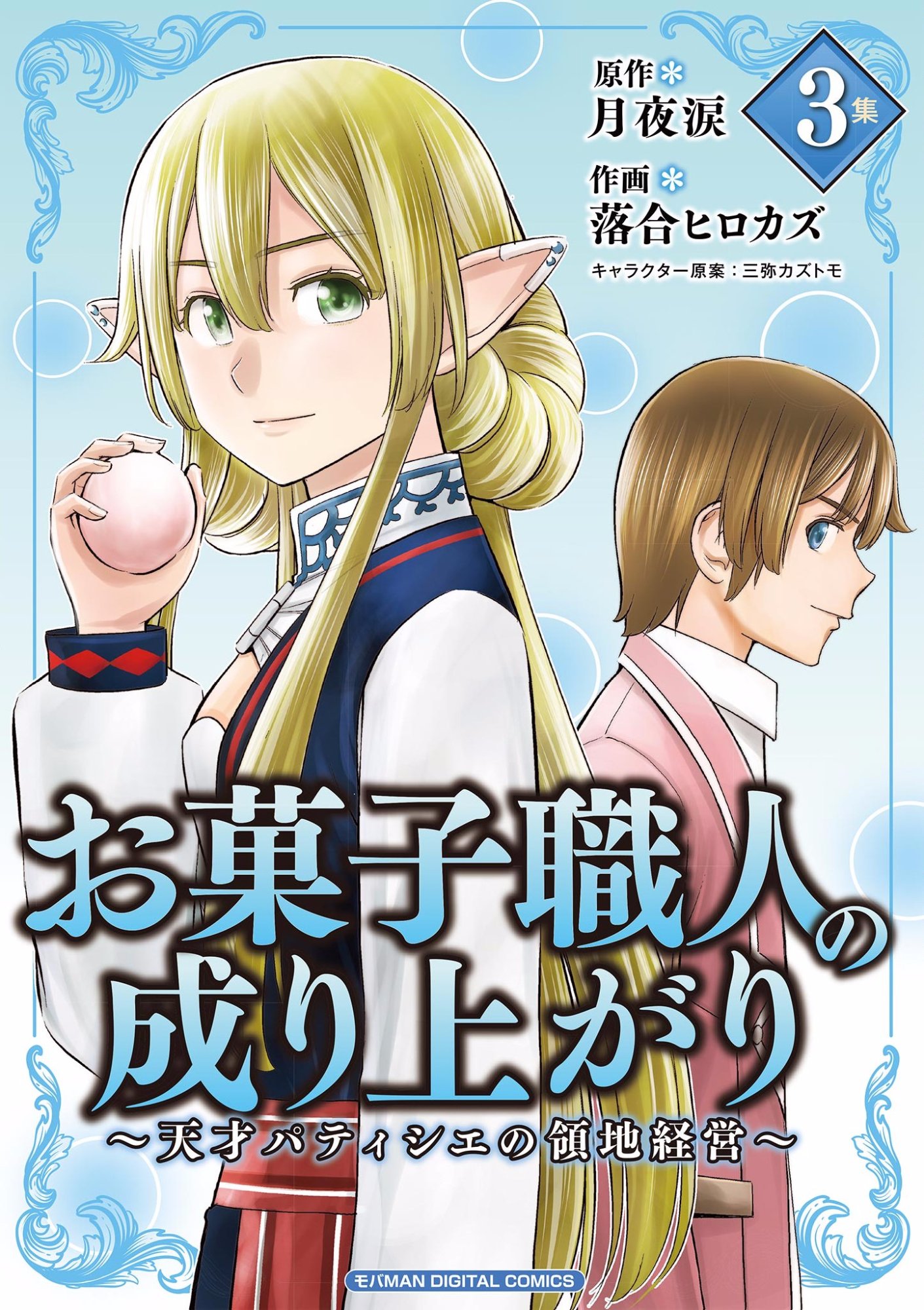 Upstart Pastry Chef ~Territory Management of a Genius Pâtisserie~ Chapter 13 1ページ