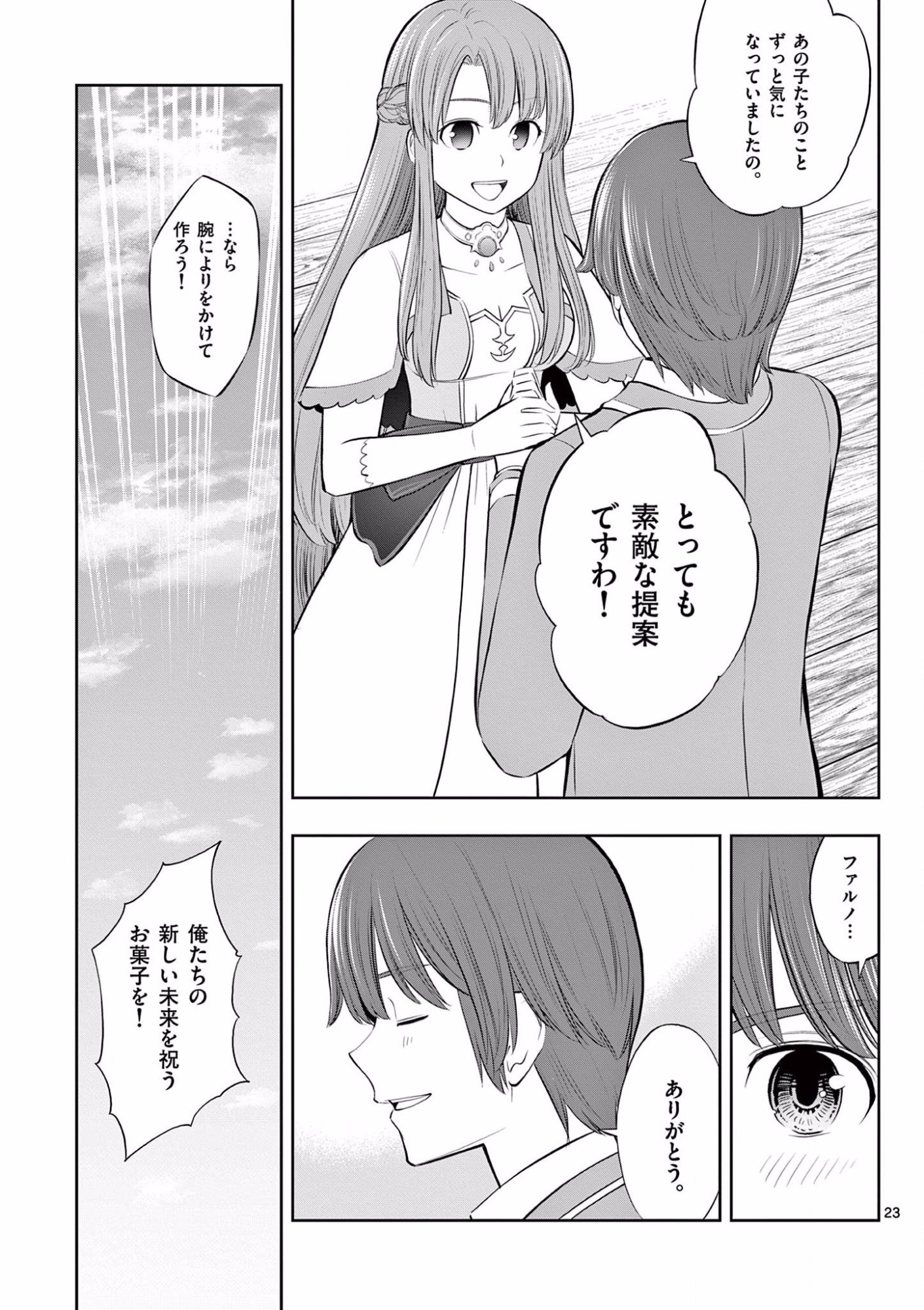 Upstart Pastry Chef ~Territory Management of a Genius Pâtisserie~ Chapter 14 23ページ