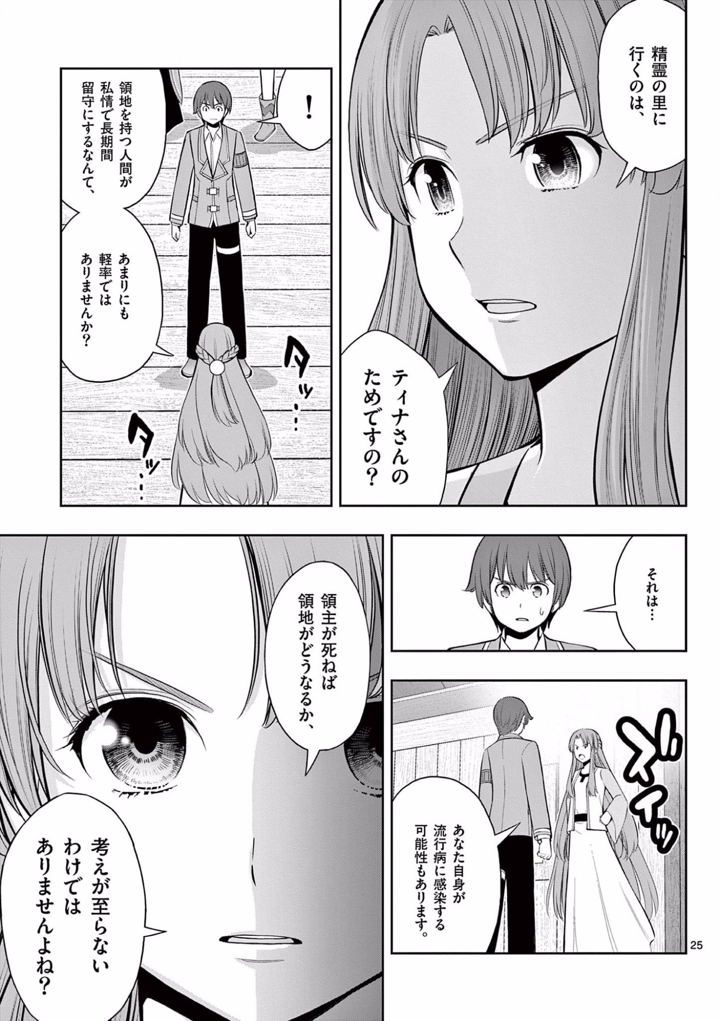 Upstart Pastry Chef ~Territory Management of a Genius Pâtisserie~ Chapter 15 25ページ