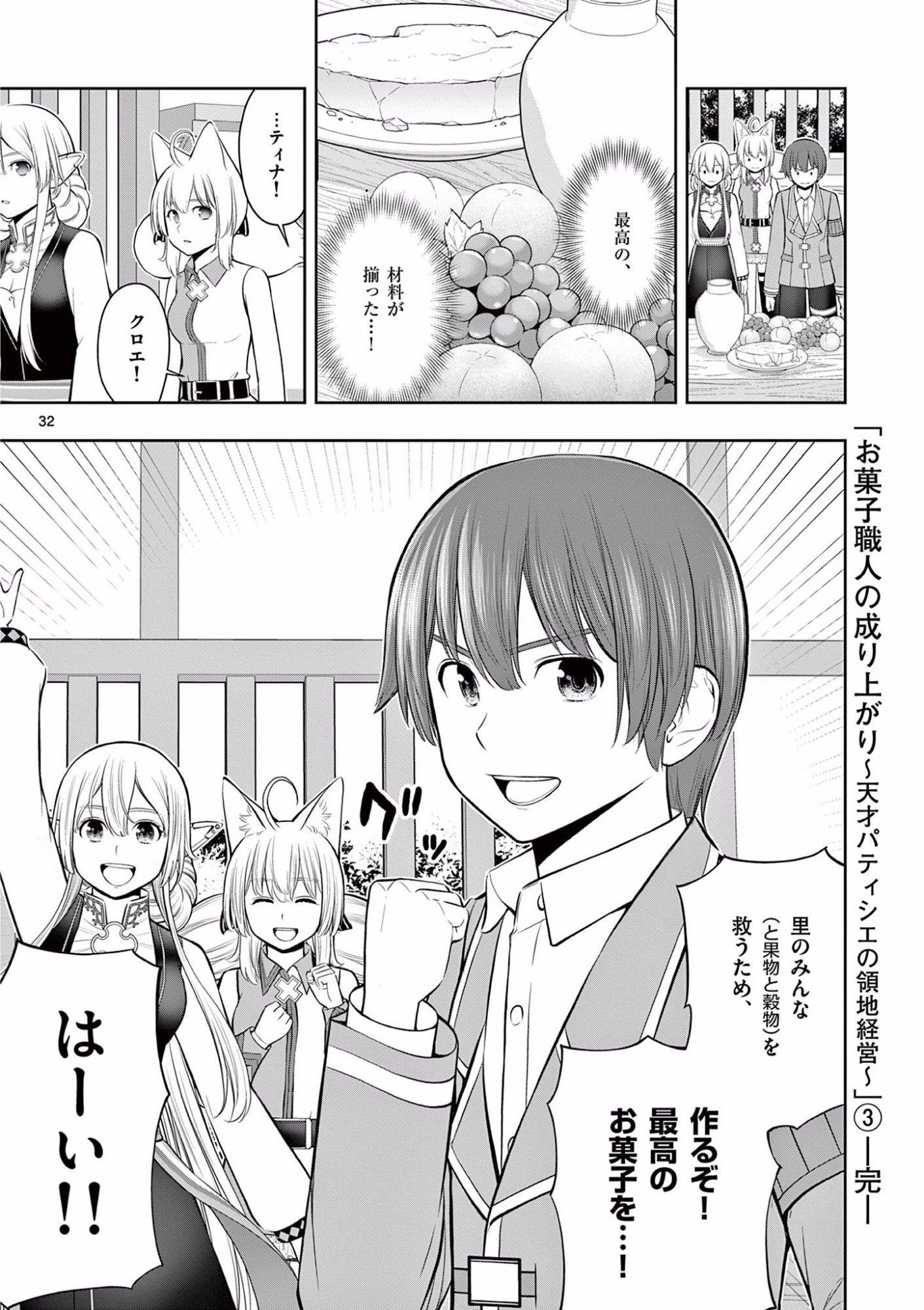 Upstart Pastry Chef ~Territory Management of a Genius Pâtisserie~ Chapter 18 32ページ