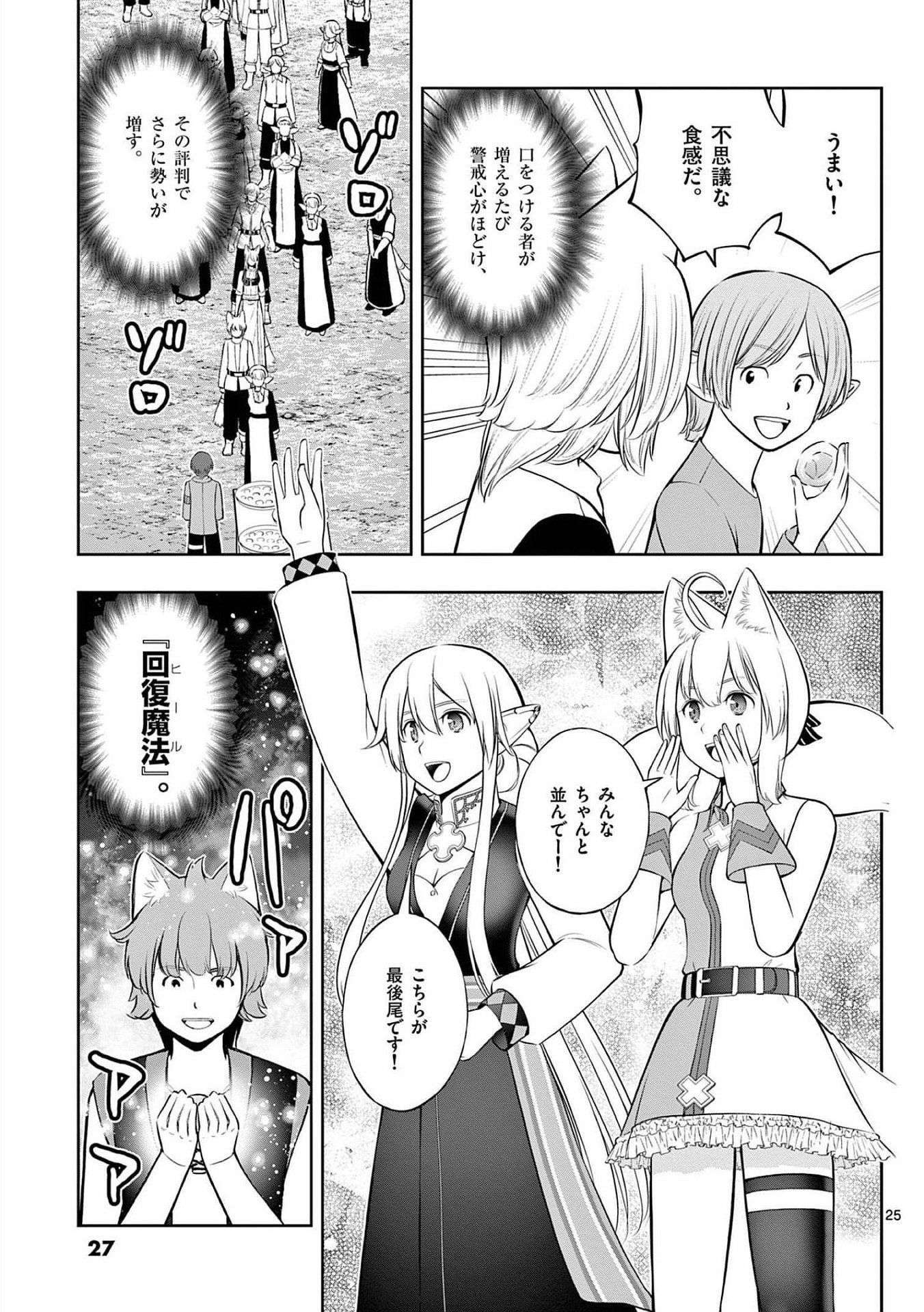 Upstart Pastry Chef ~Territory Management of a Genius Pâtisserie~ Chapter 19 25ページ