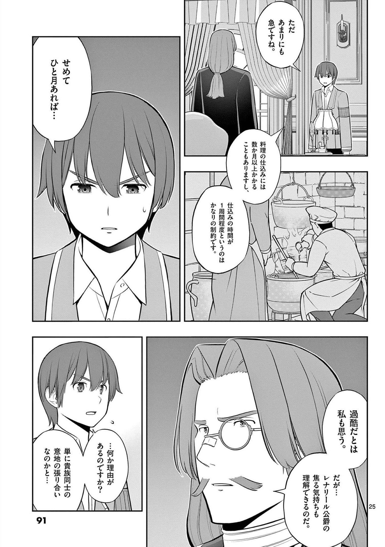 Upstart Pastry Chef ~Territory Management of a Genius Pâtisserie~ Chapter 21 25ページ
