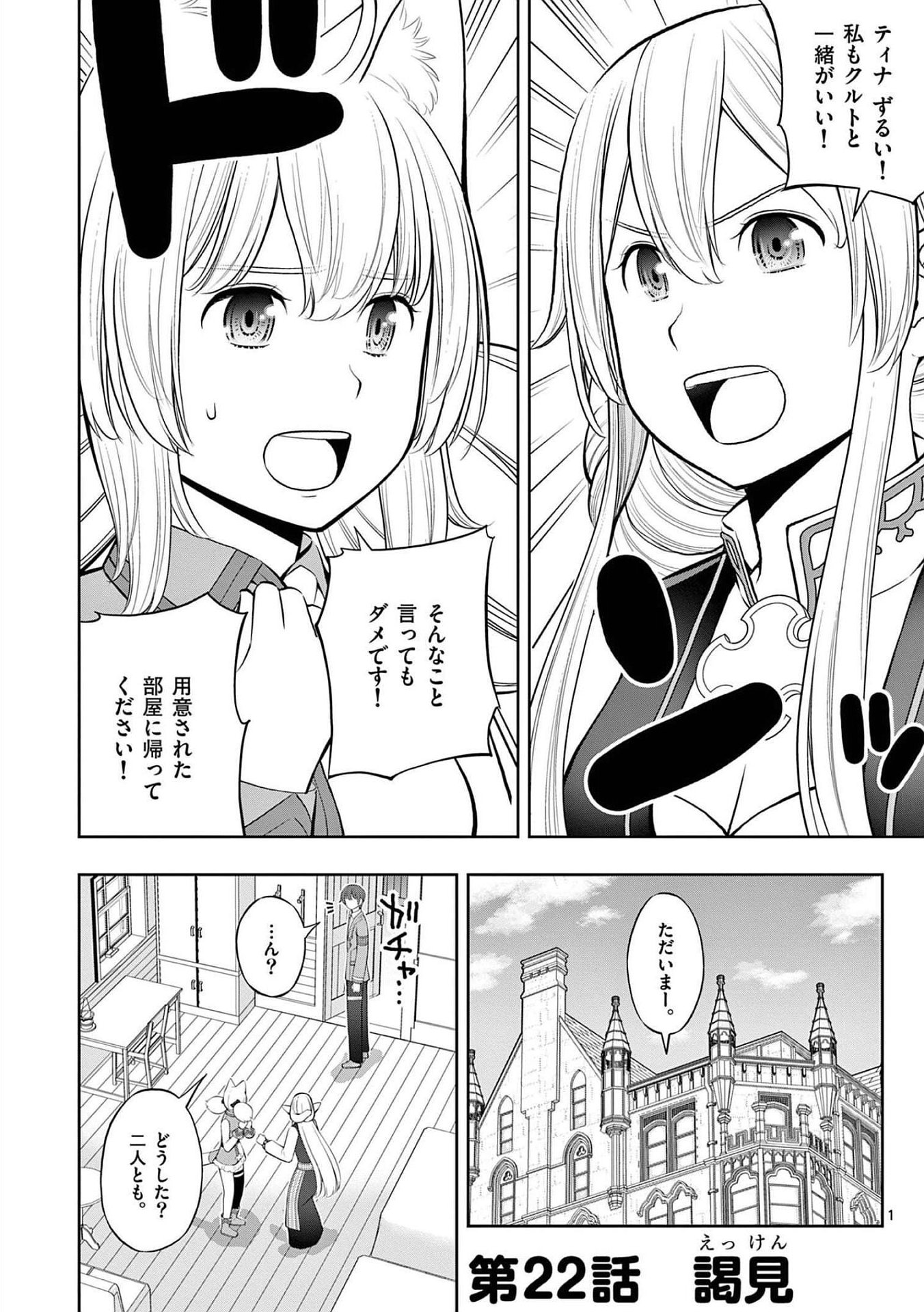 Upstart Pastry Chef ~Territory Management of a Genius Pâtisserie~ Chapter 22 1ページ