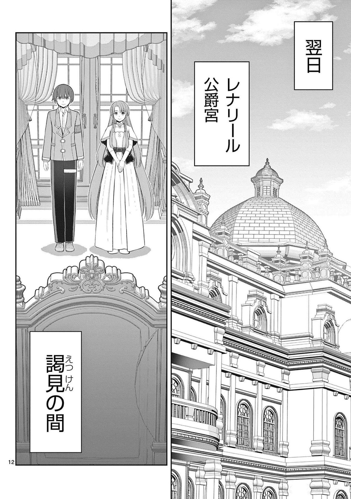 Upstart Pastry Chef ~Territory Management of a Genius Pâtisserie~ Chapter 22 12ページ