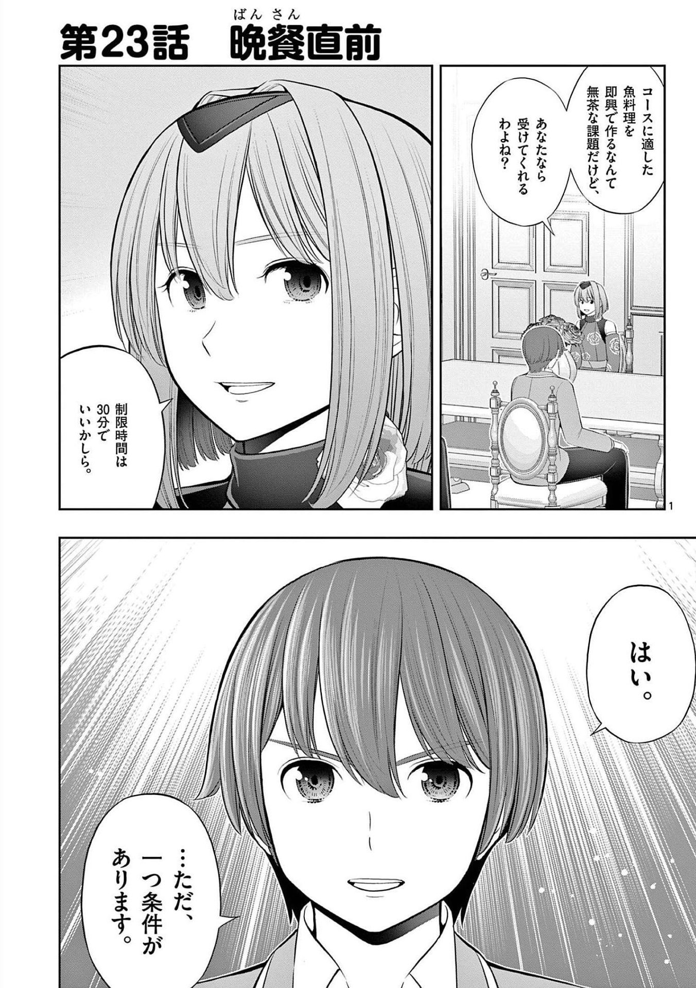 Upstart Pastry Chef ~Territory Management of a Genius Pâtisserie~ Chapter 23 1ページ