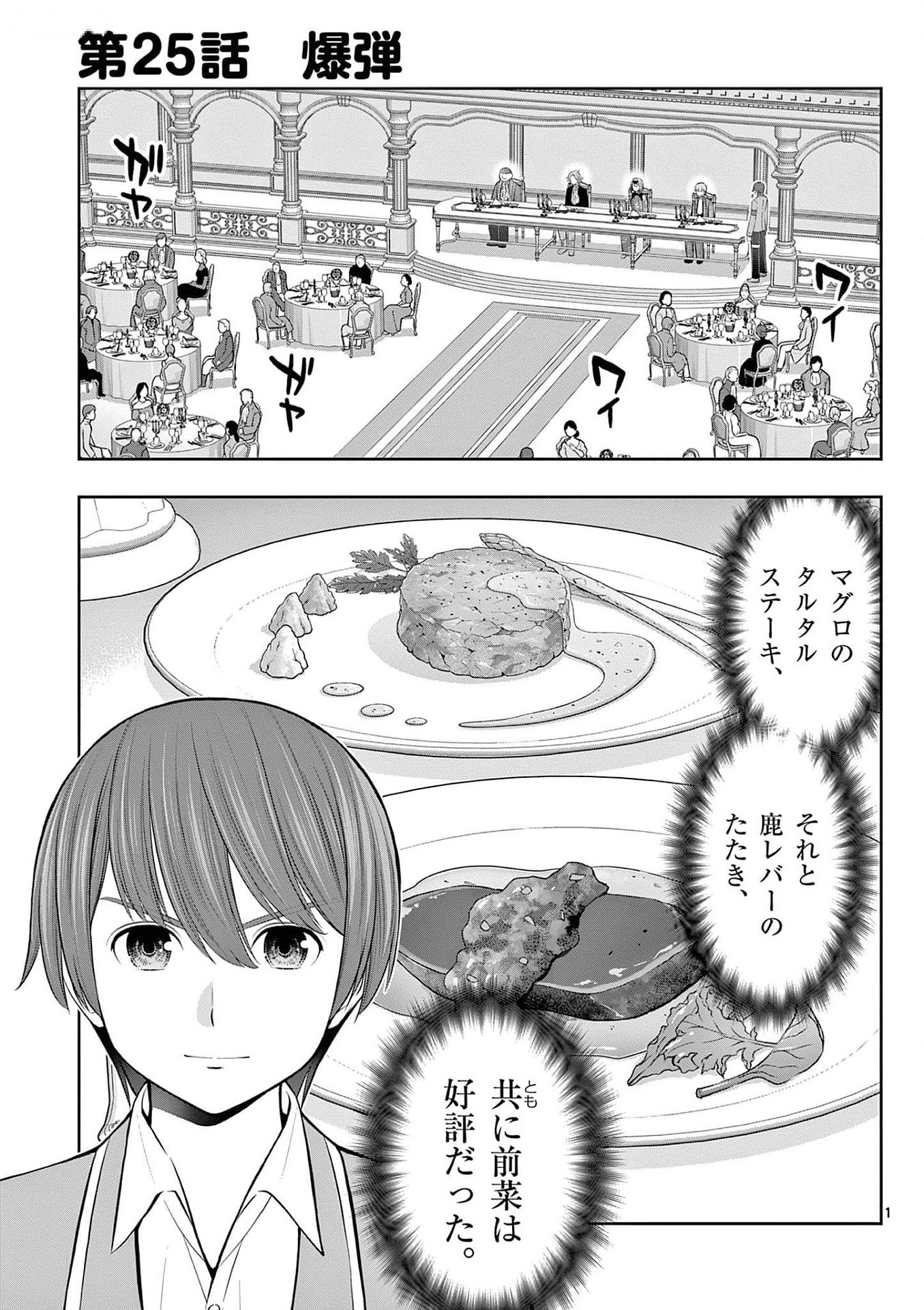 Upstart Pastry Chef ~Territory Management of a Genius Pâtisserie~ Chapter 25 1ページ