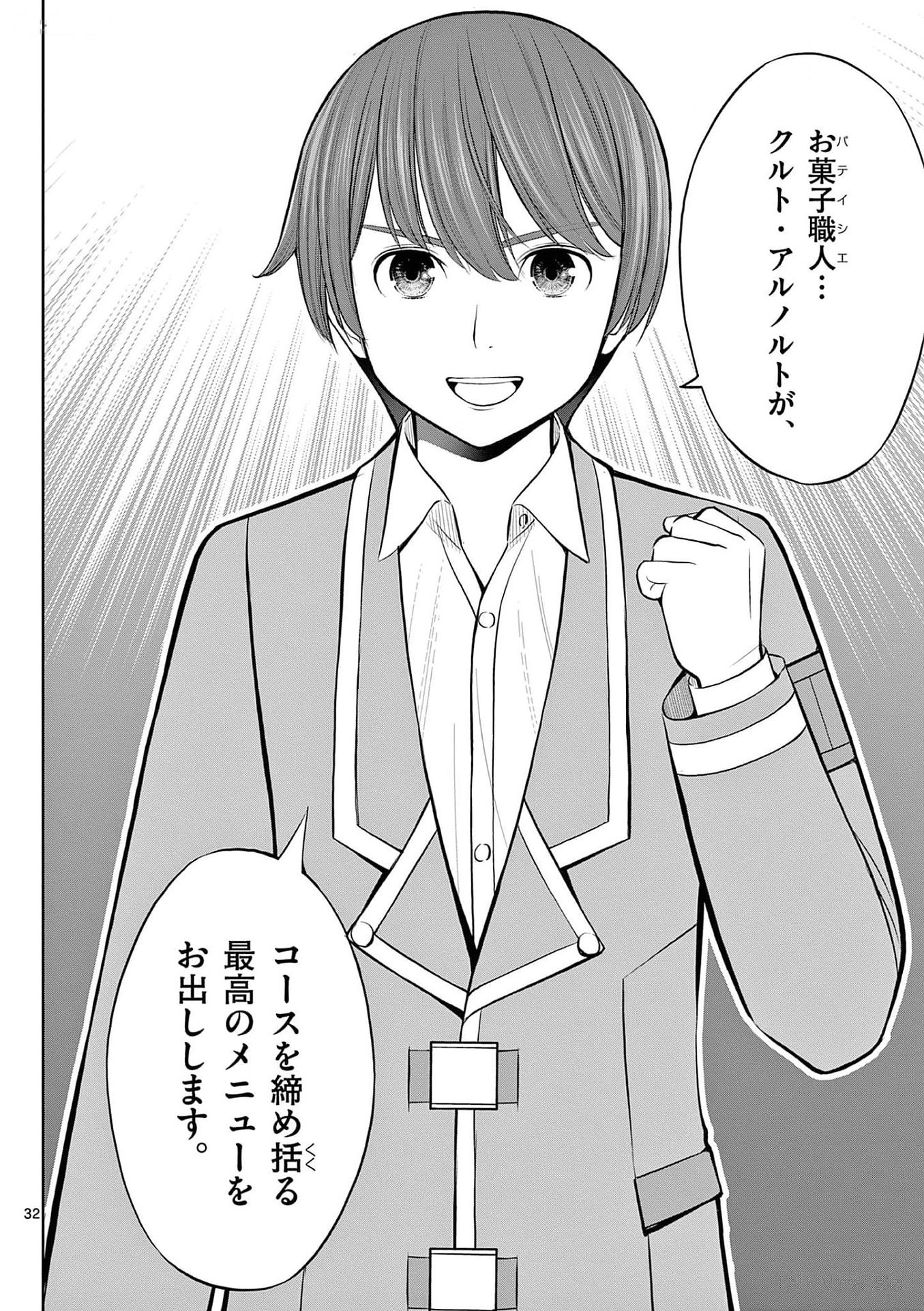 Upstart Pastry Chef ~Territory Management of a Genius Pâtisserie~ Chapter 25 32ページ