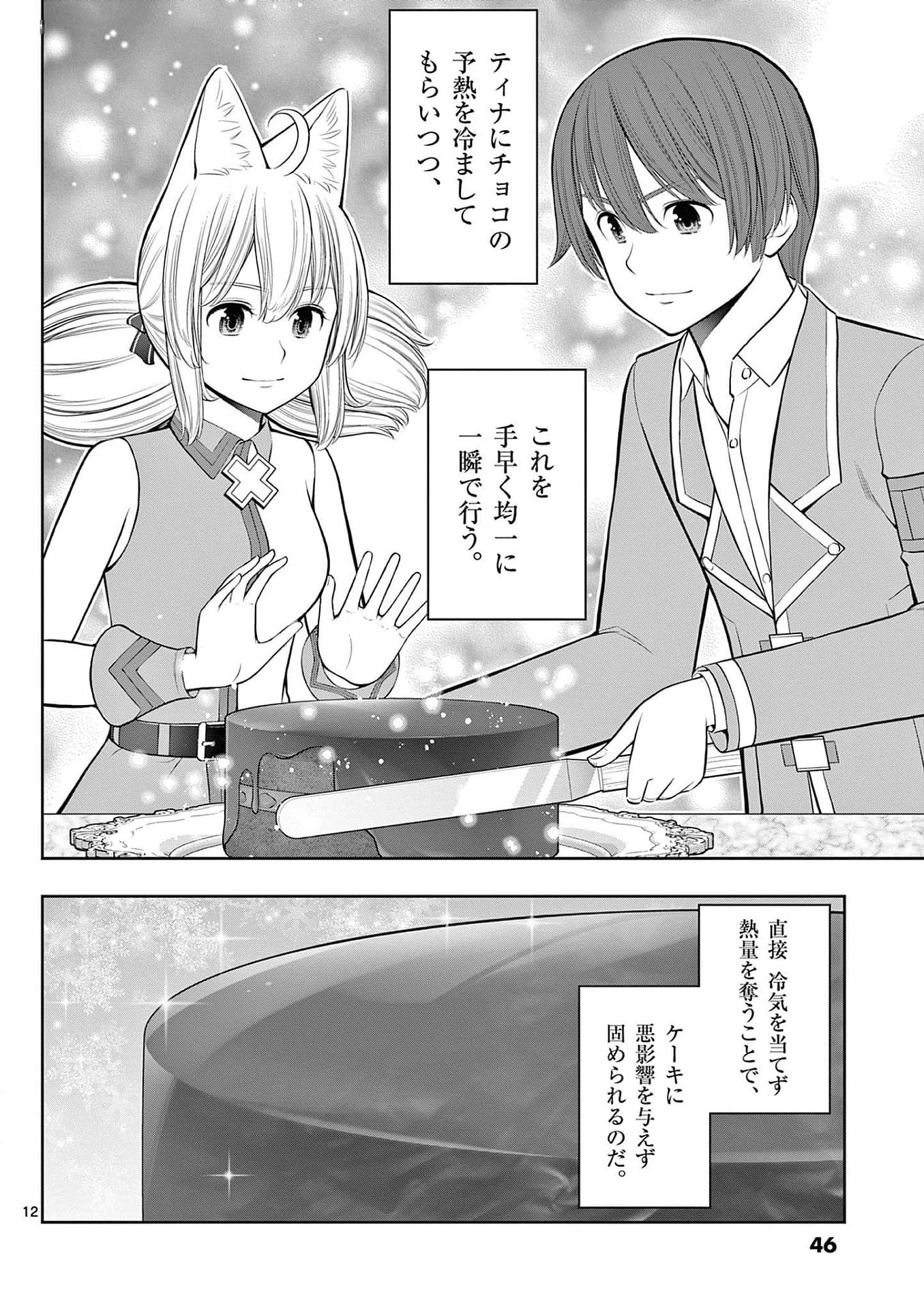 Upstart Pastry Chef ~Territory Management of a Genius Pâtisserie~ Chapter 26 12ページ