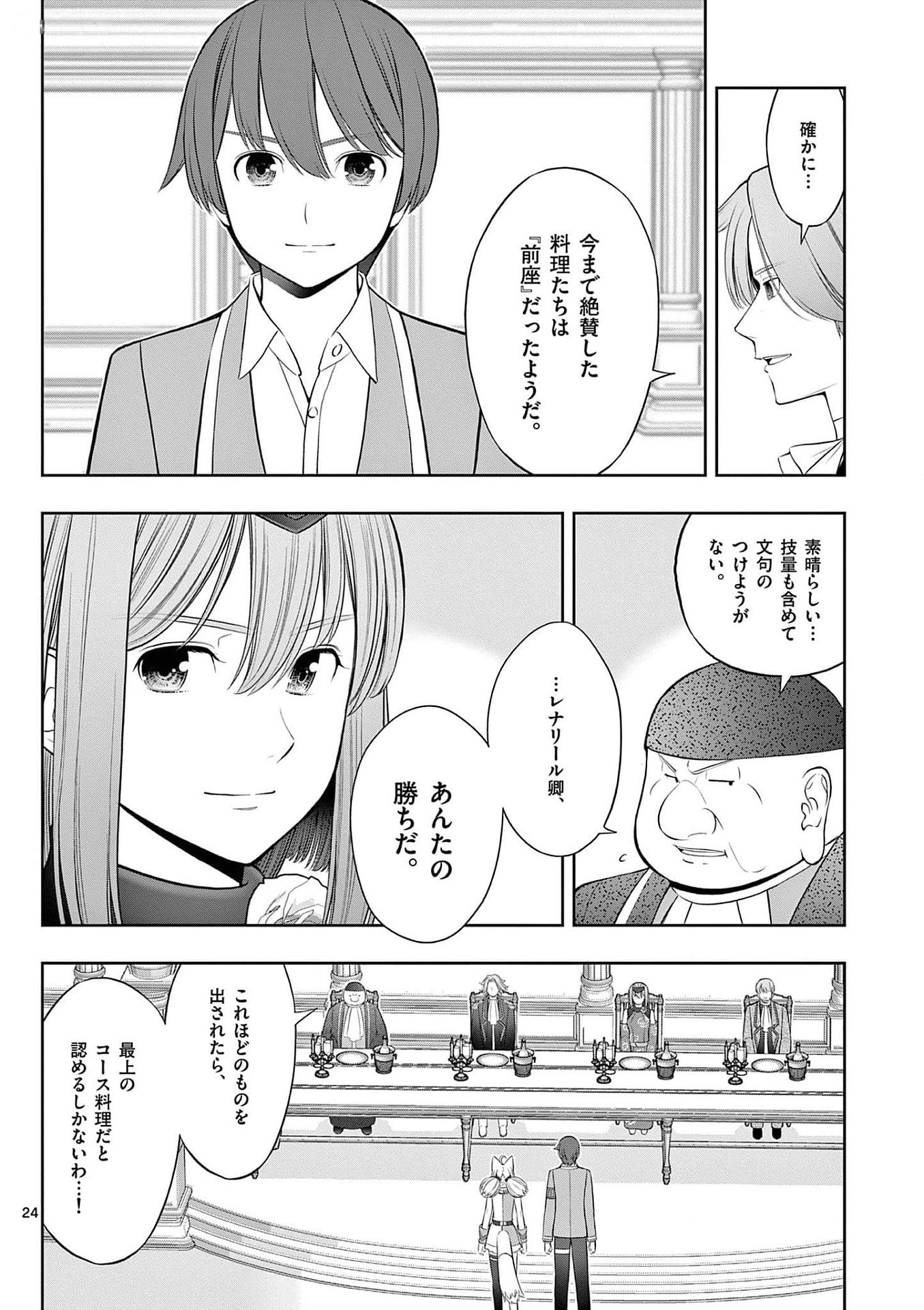 Upstart Pastry Chef ~Territory Management of a Genius Pâtisserie~ Chapter 26 24ページ