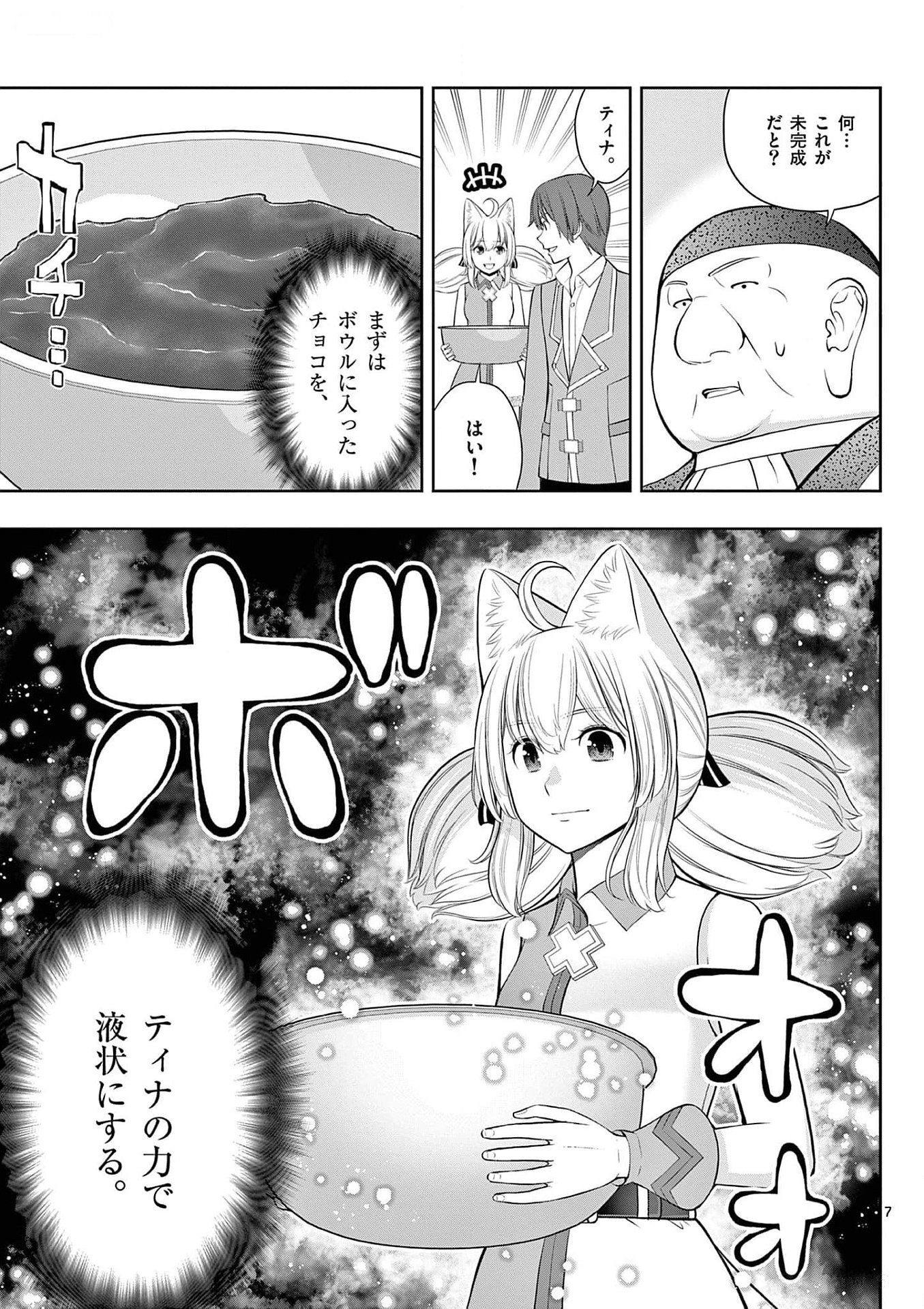 Upstart Pastry Chef ~Territory Management of a Genius Pâtisserie~ Chapter 26 7ページ