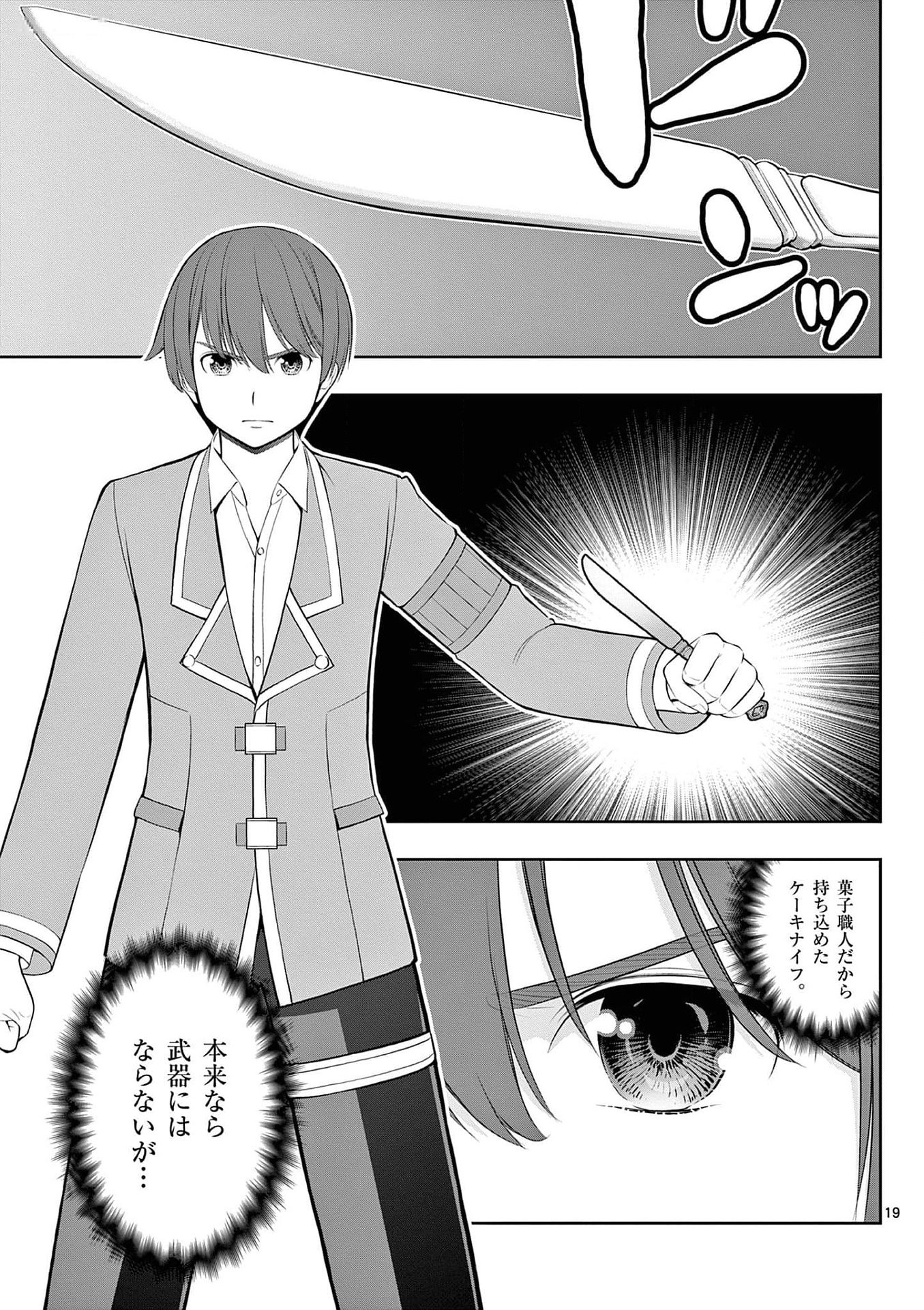 Upstart Pastry Chef ~Territory Management of a Genius Pâtisserie~ Chapter 27 19ページ