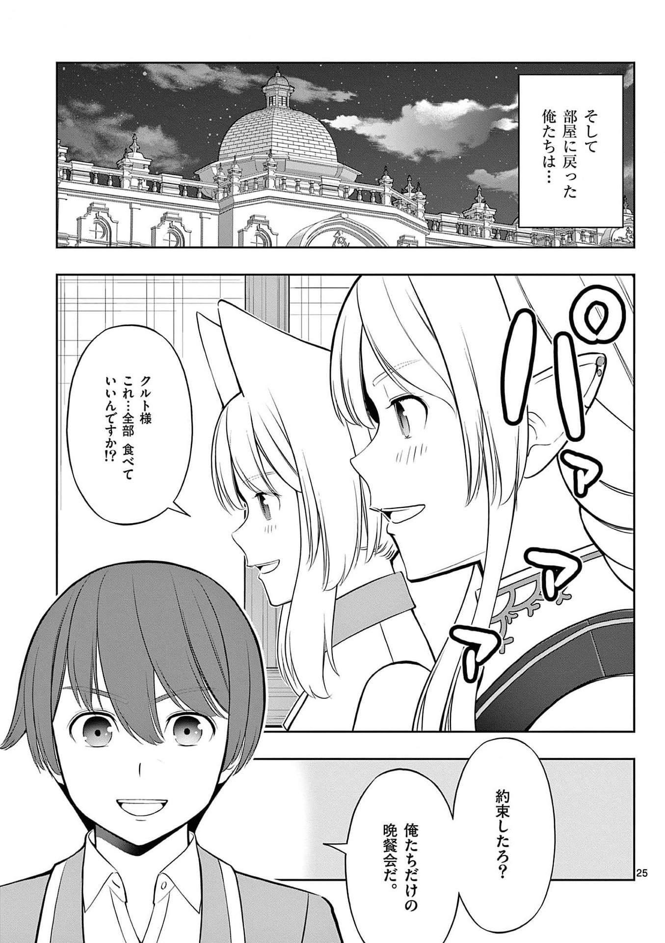 Upstart Pastry Chef ~Territory Management of a Genius Pâtisserie~ Chapter 28 25ページ