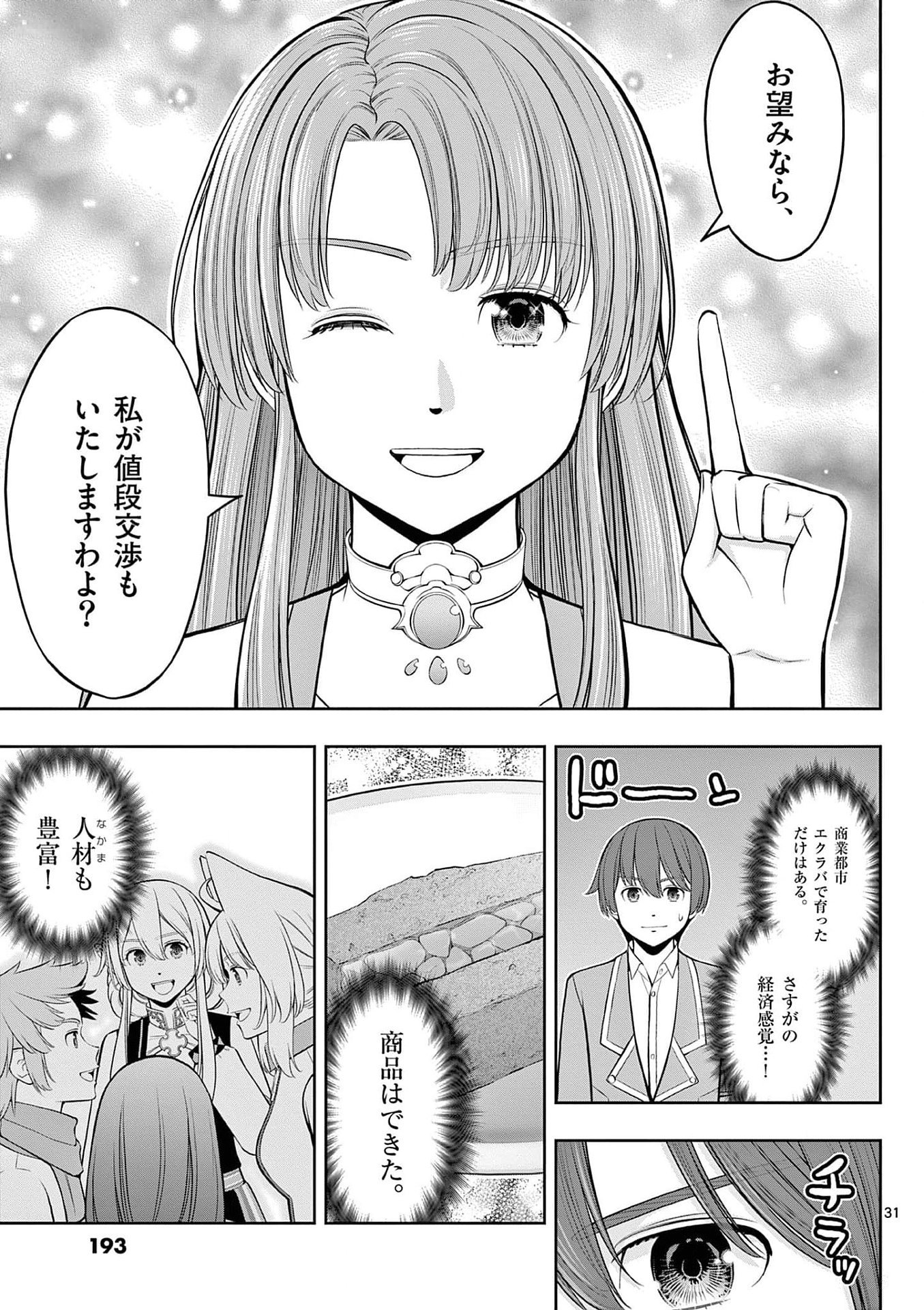 Upstart Pastry Chef ~Territory Management of a Genius Pâtisserie~ Chapter 30 31ページ