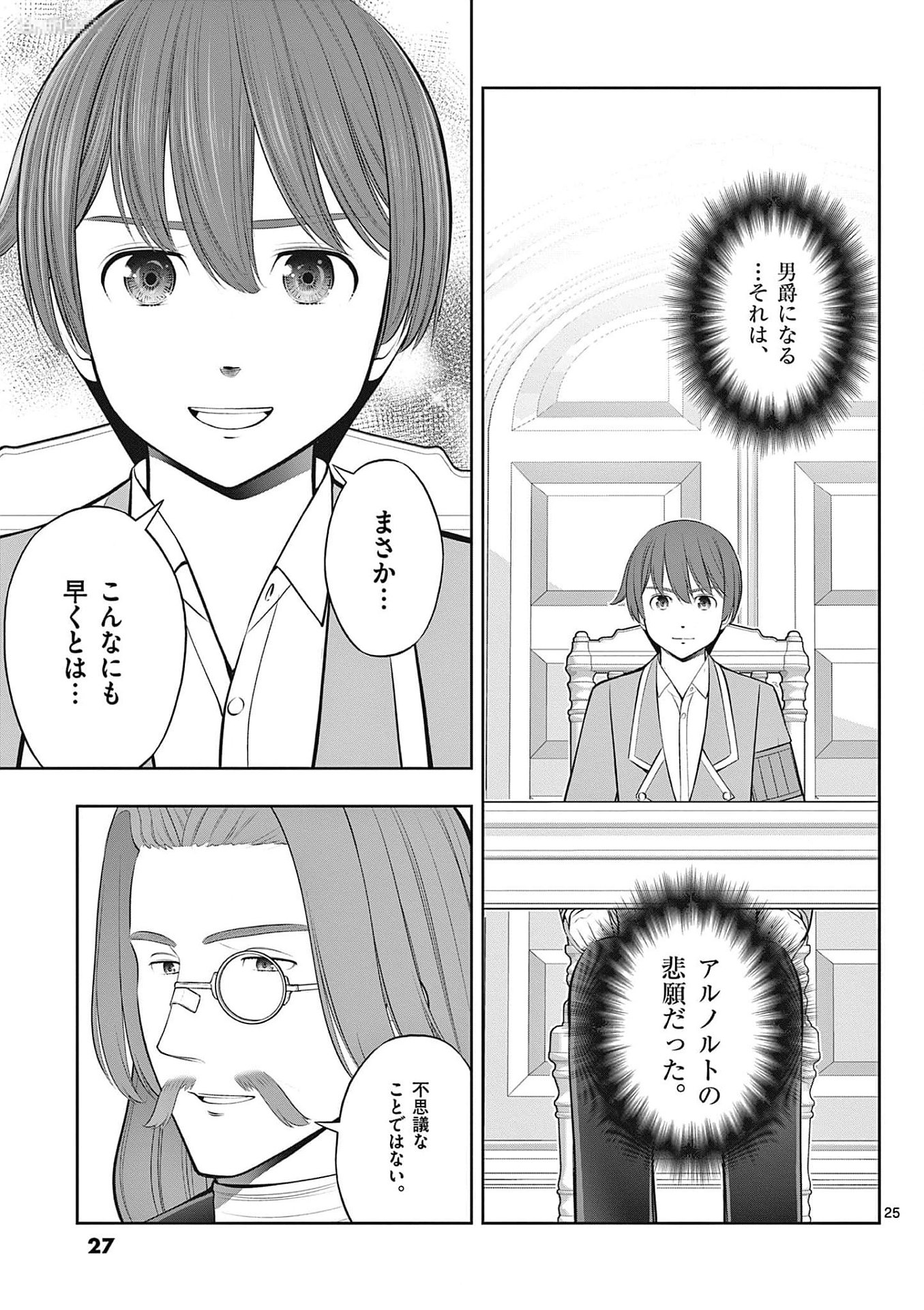 Upstart Pastry Chef ~Territory Management of a Genius Pâtisserie~ Chapter 31 25ページ