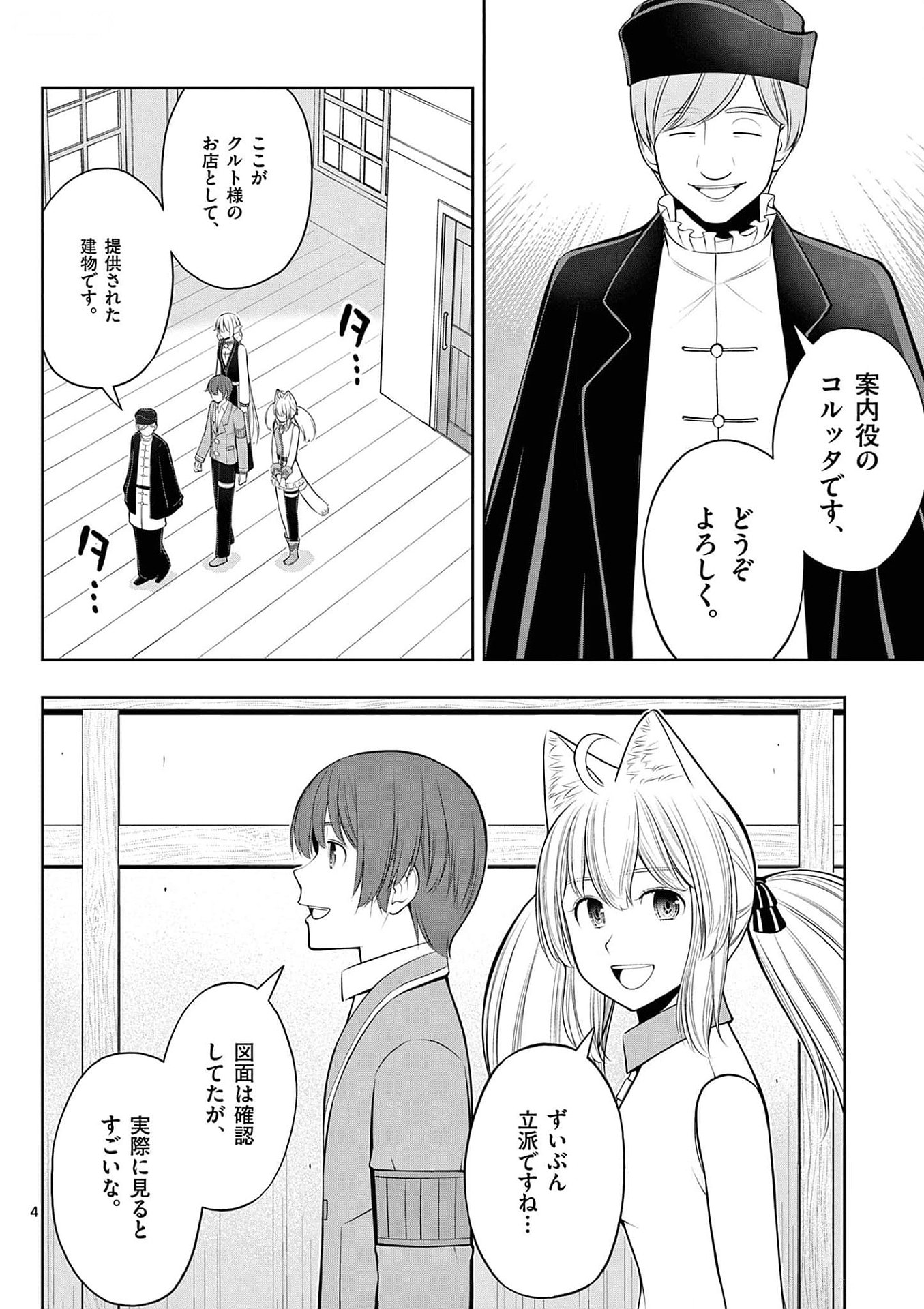 Upstart Pastry Chef ~Territory Management of a Genius Pâtisserie~ Chapter 31 4ページ