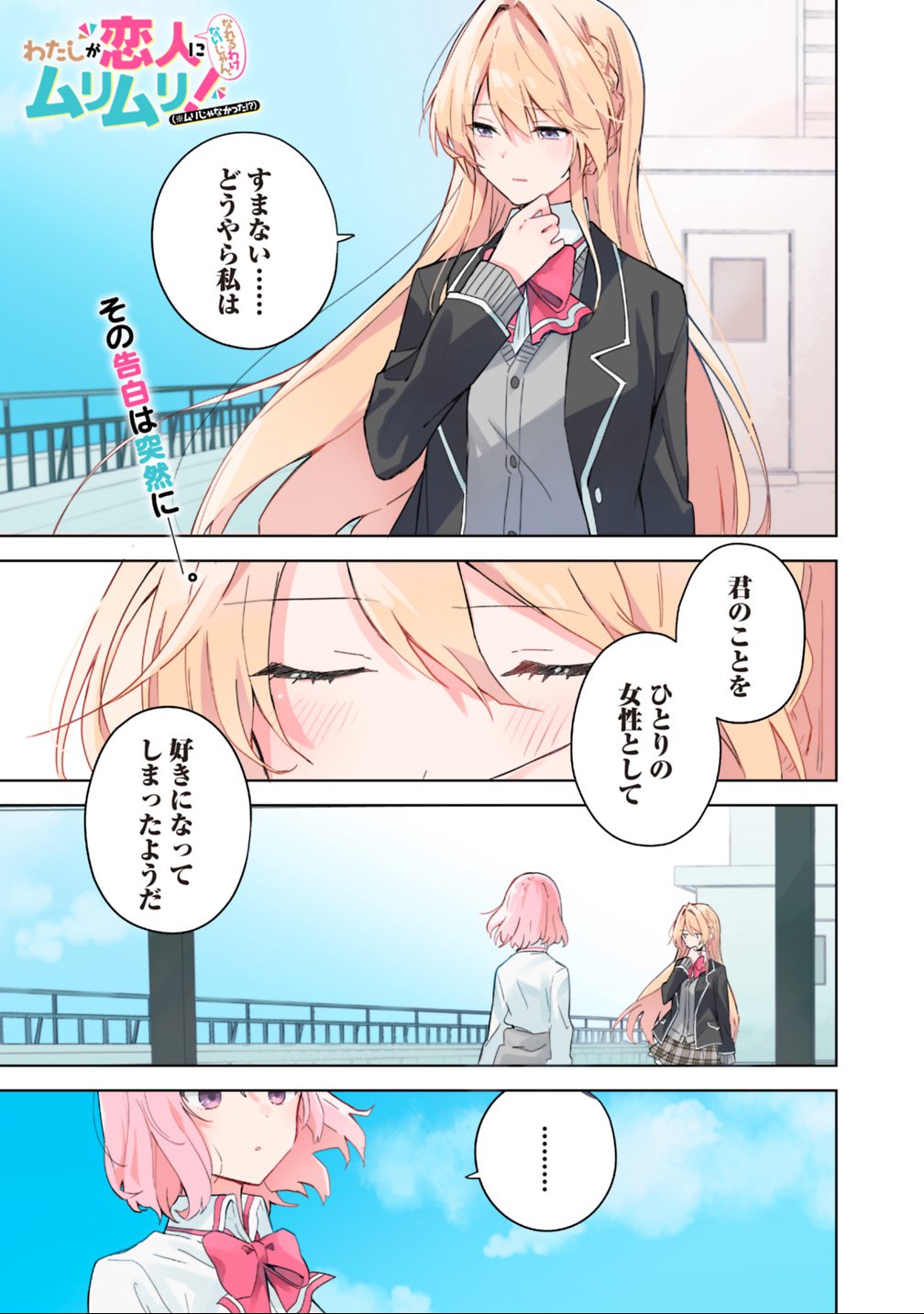 Watashi ga Koibito ni Nareru Wakenai jan, Murimuri! (Muri Ja nakatta!?) Chapter 1 1ページ