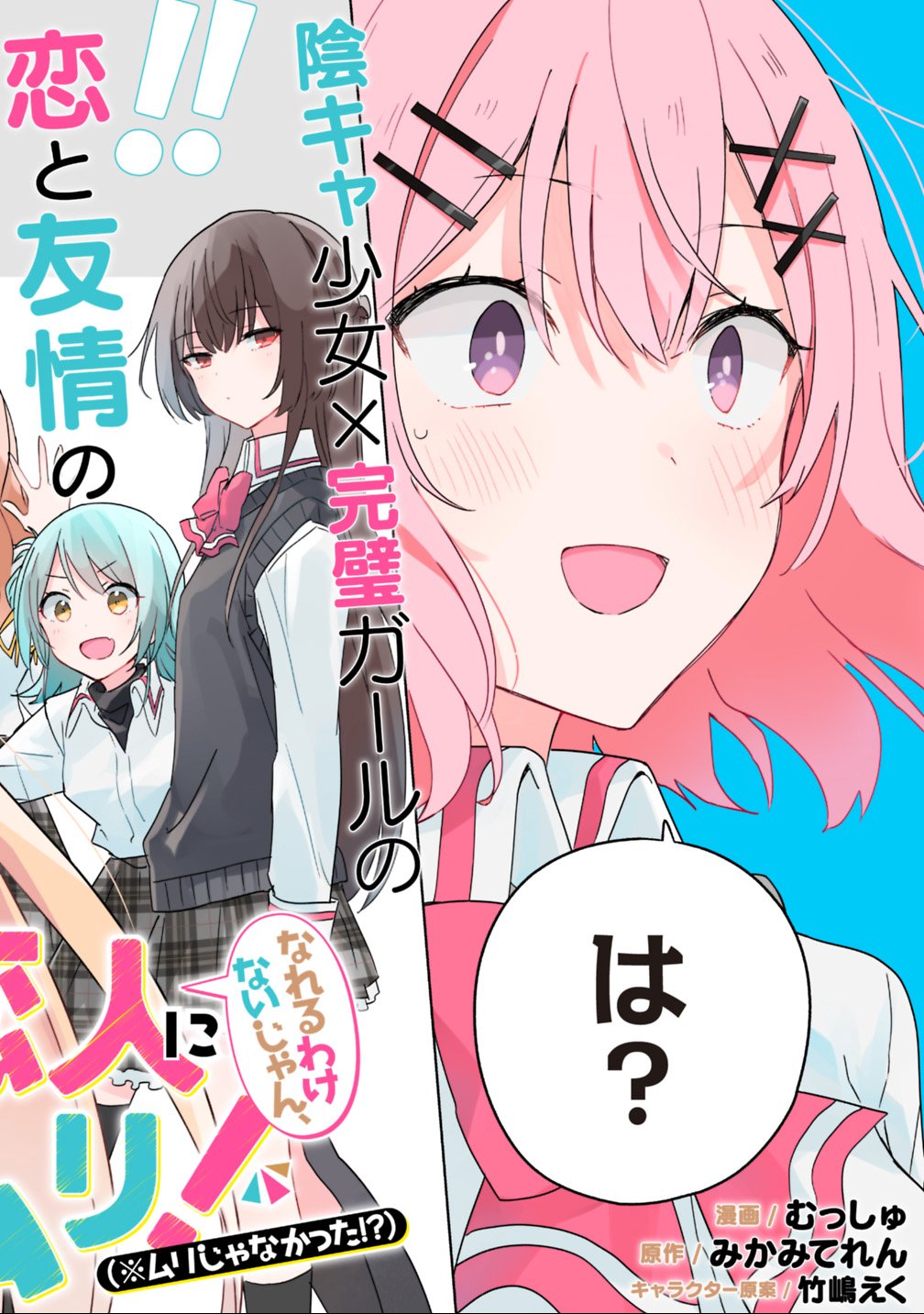 Watashi ga Koibito ni Nareru Wakenai jan, Murimuri! (Muri Ja nakatta!?) Chapter 1 2ページ