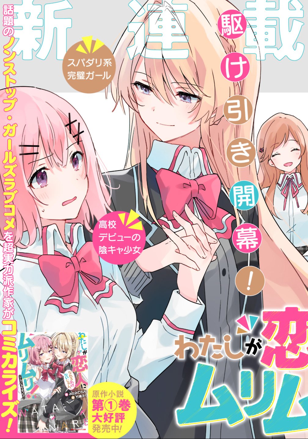 Watashi ga Koibito ni Nareru Wakenai jan, Murimuri! (Muri Ja nakatta!?) Chapter 1 3ページ