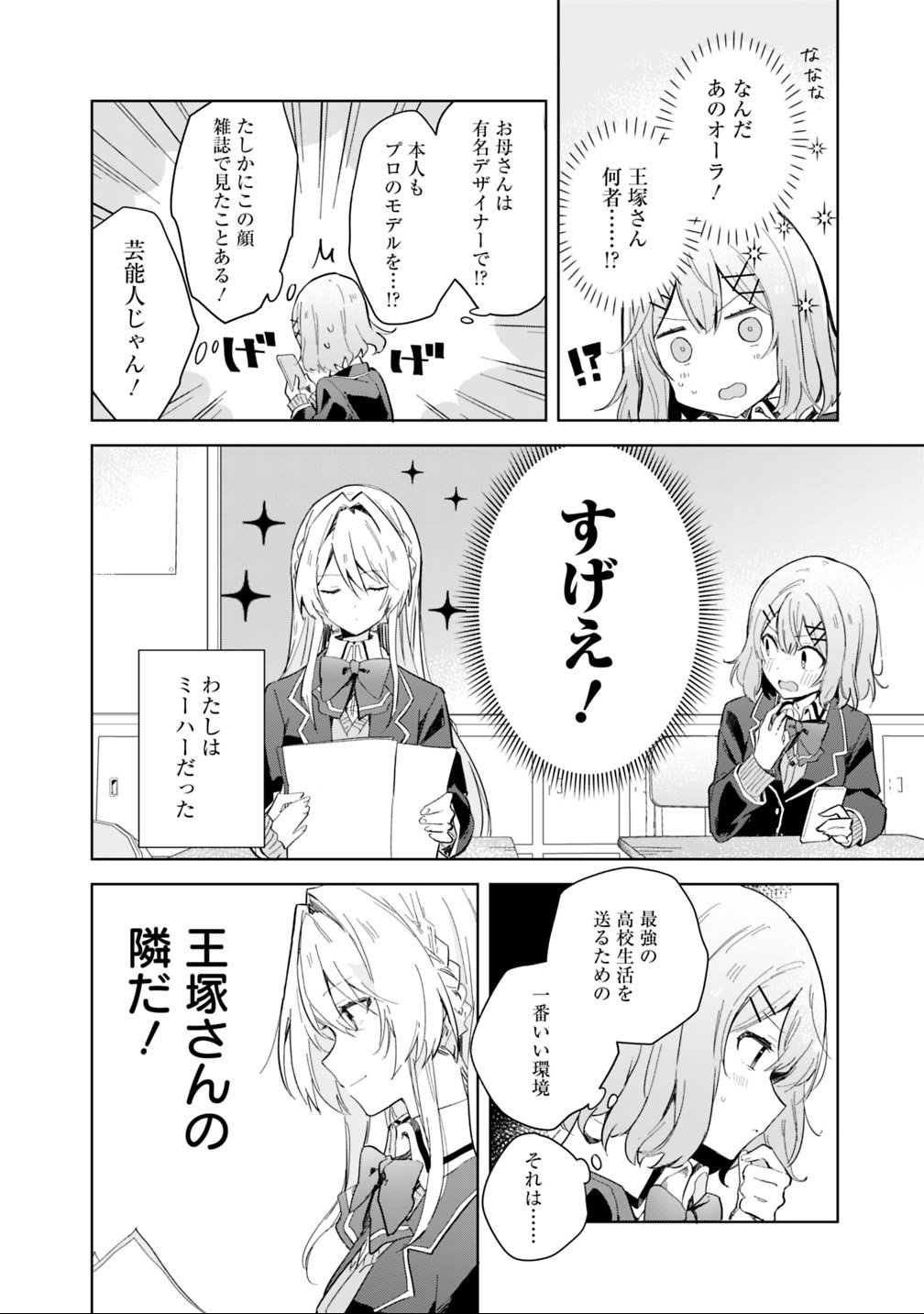 Watashi ga Koibito ni Nareru Wakenai jan, Murimuri! (Muri Ja nakatta!?) Chapter 1 6ページ