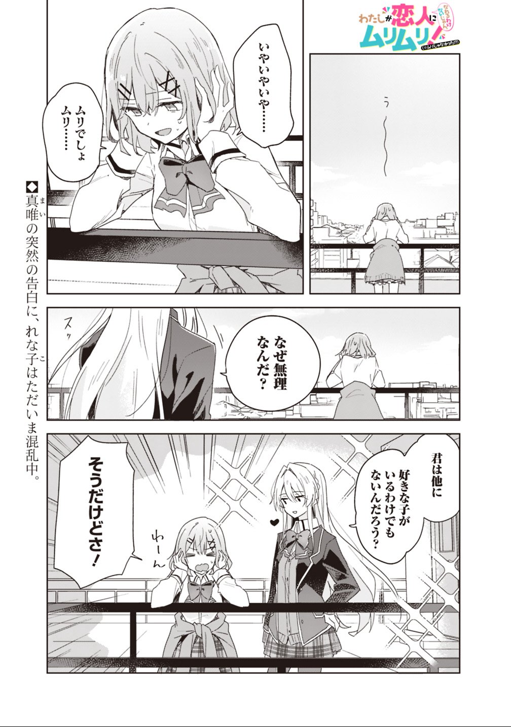 Watashi ga Koibito ni Nareru Wakenai jan, Murimuri! (Muri Ja nakatta!?) Chapter 2 1ページ