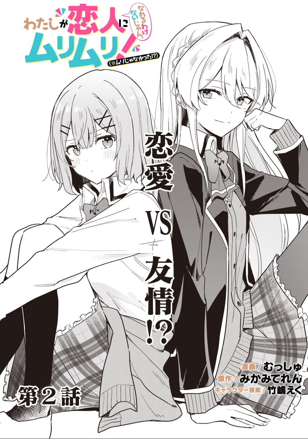 Watashi ga Koibito ni Nareru Wakenai jan, Murimuri! (Muri Ja nakatta!?) Chapter 2 2ページ