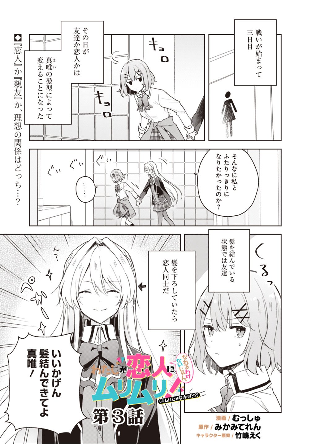 Watashi ga Koibito ni Nareru Wakenai jan, Murimuri! (Muri Ja nakatta!?) Chapter 3 1ページ