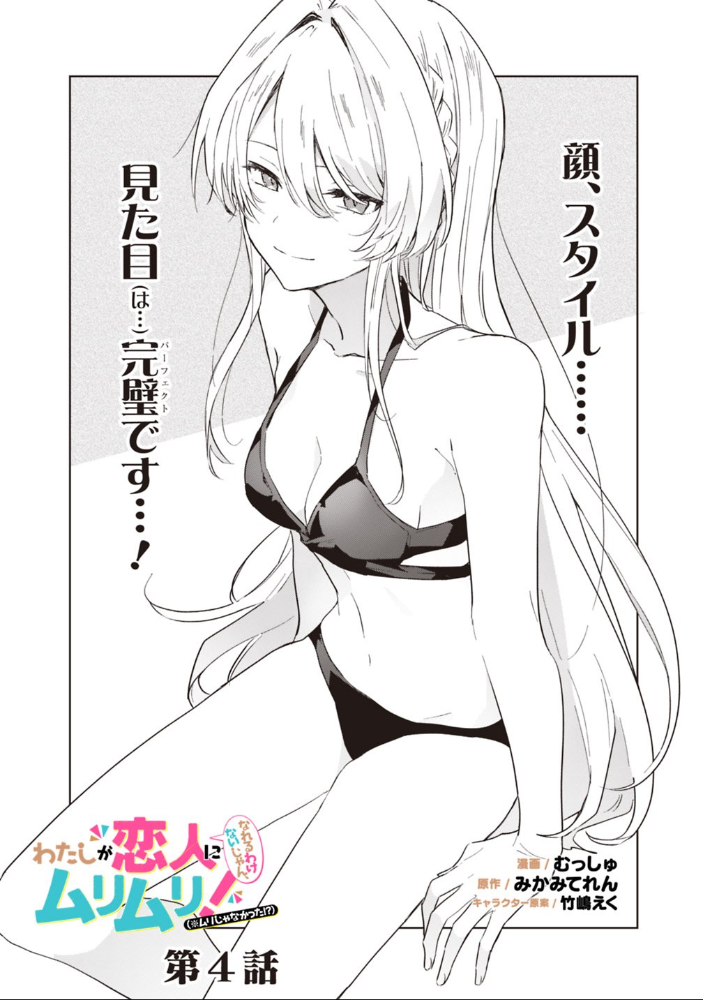 Watashi ga Koibito ni Nareru Wakenai jan, Murimuri! (Muri Ja nakatta!?) Chapter 4 2ページ