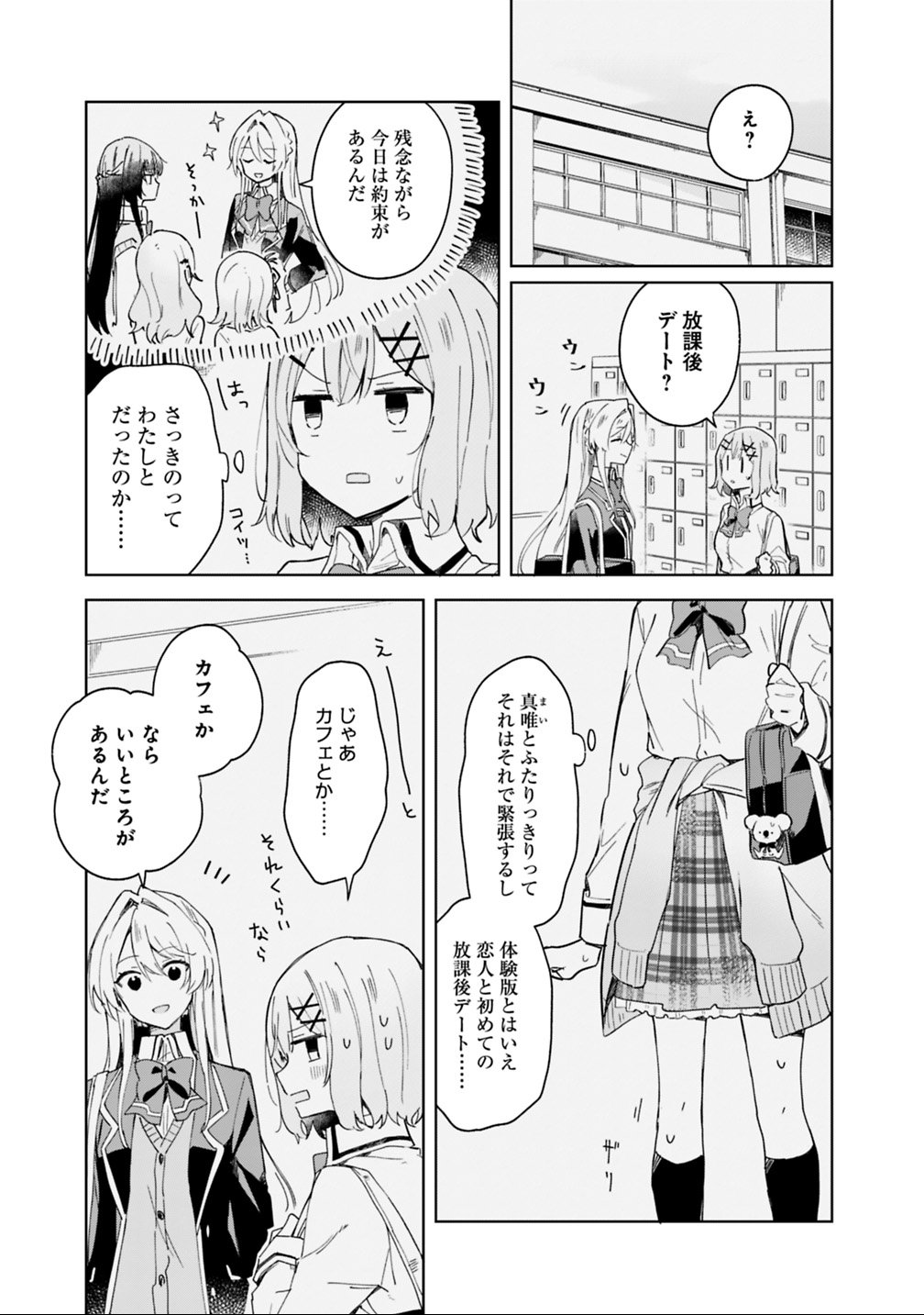 Watashi ga Koibito ni Nareru Wakenai jan, Murimuri! (Muri Ja nakatta!?) Chapter 4 3ページ